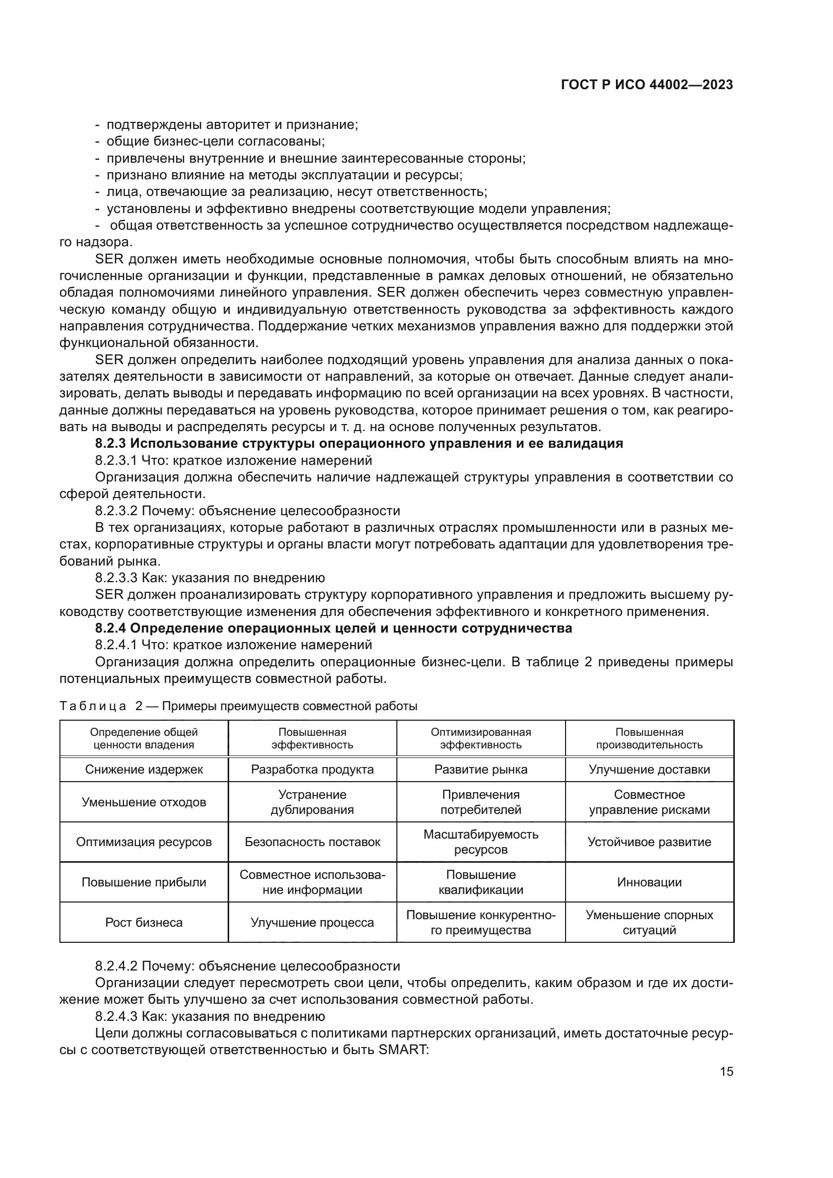 ГОСТ Р ИСО 44002-2023