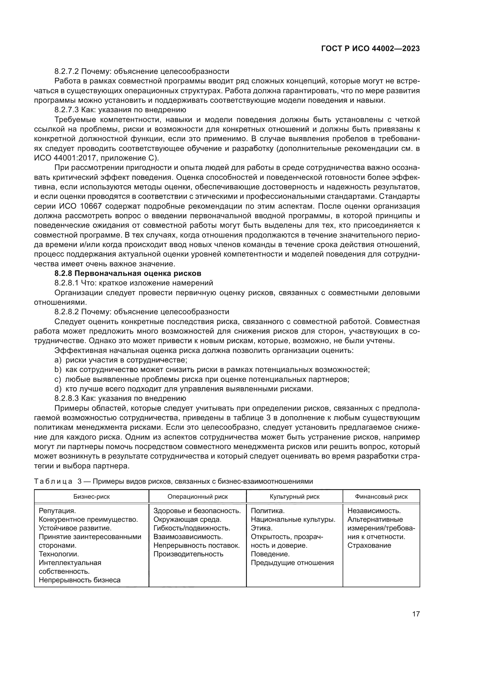 ГОСТ Р ИСО 44002-2023