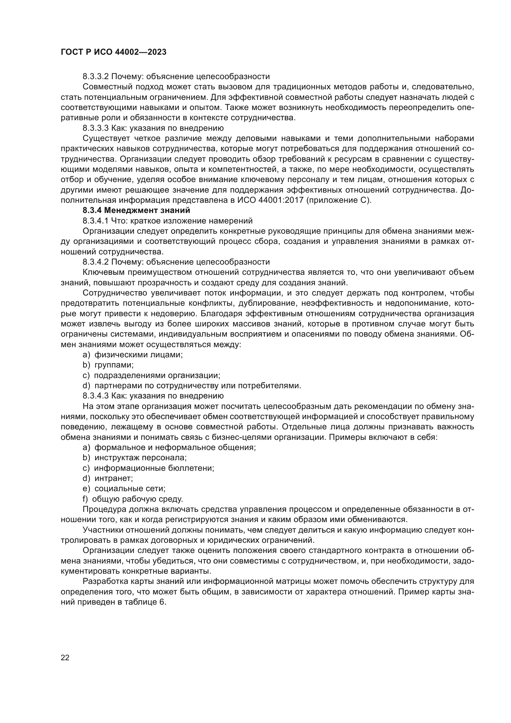 ГОСТ Р ИСО 44002-2023