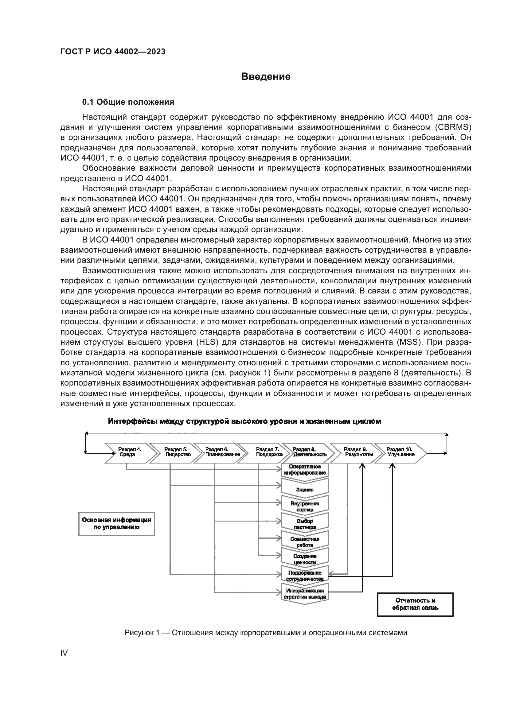 ГОСТ Р ИСО 44002-2023