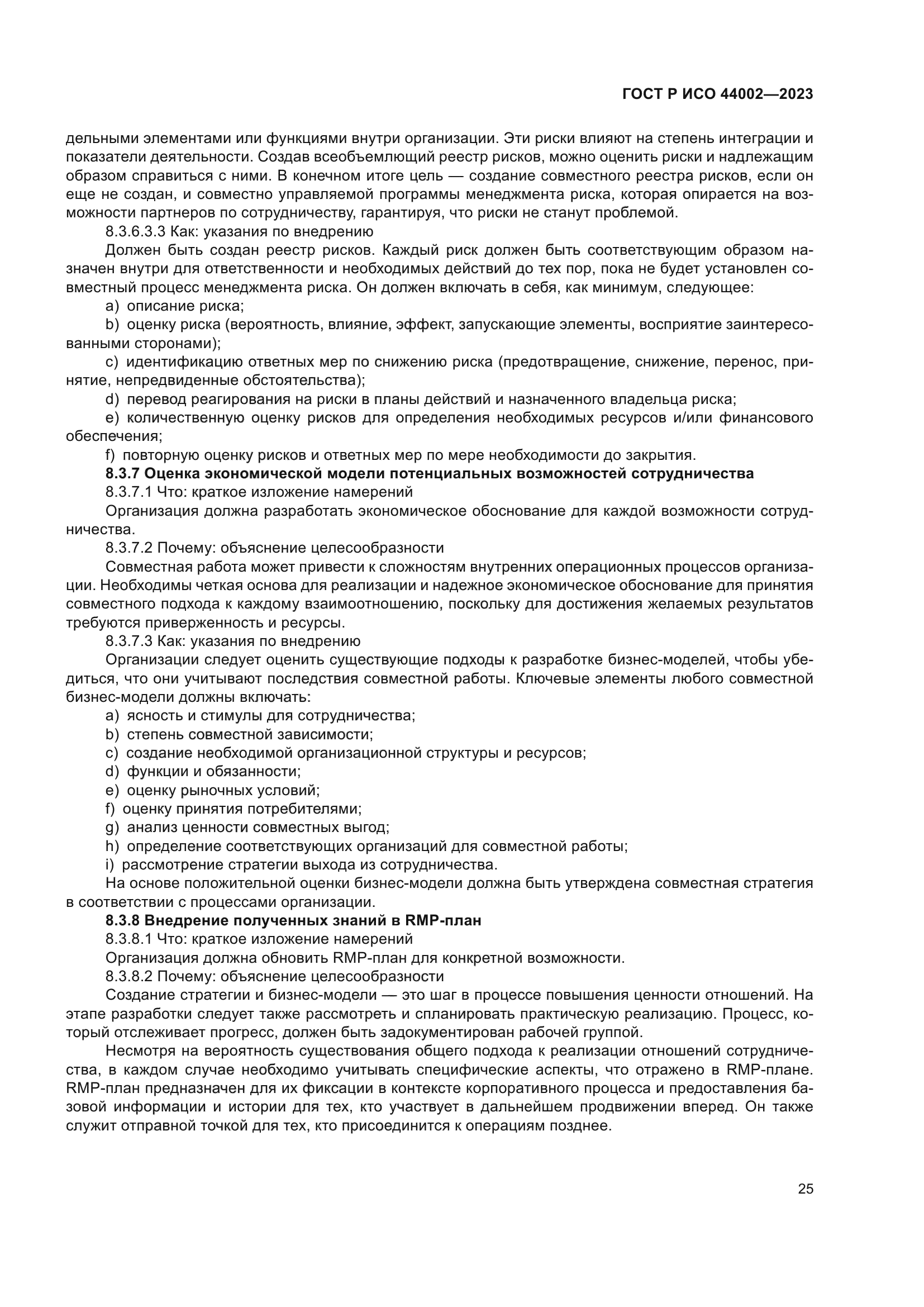 ГОСТ Р ИСО 44002-2023