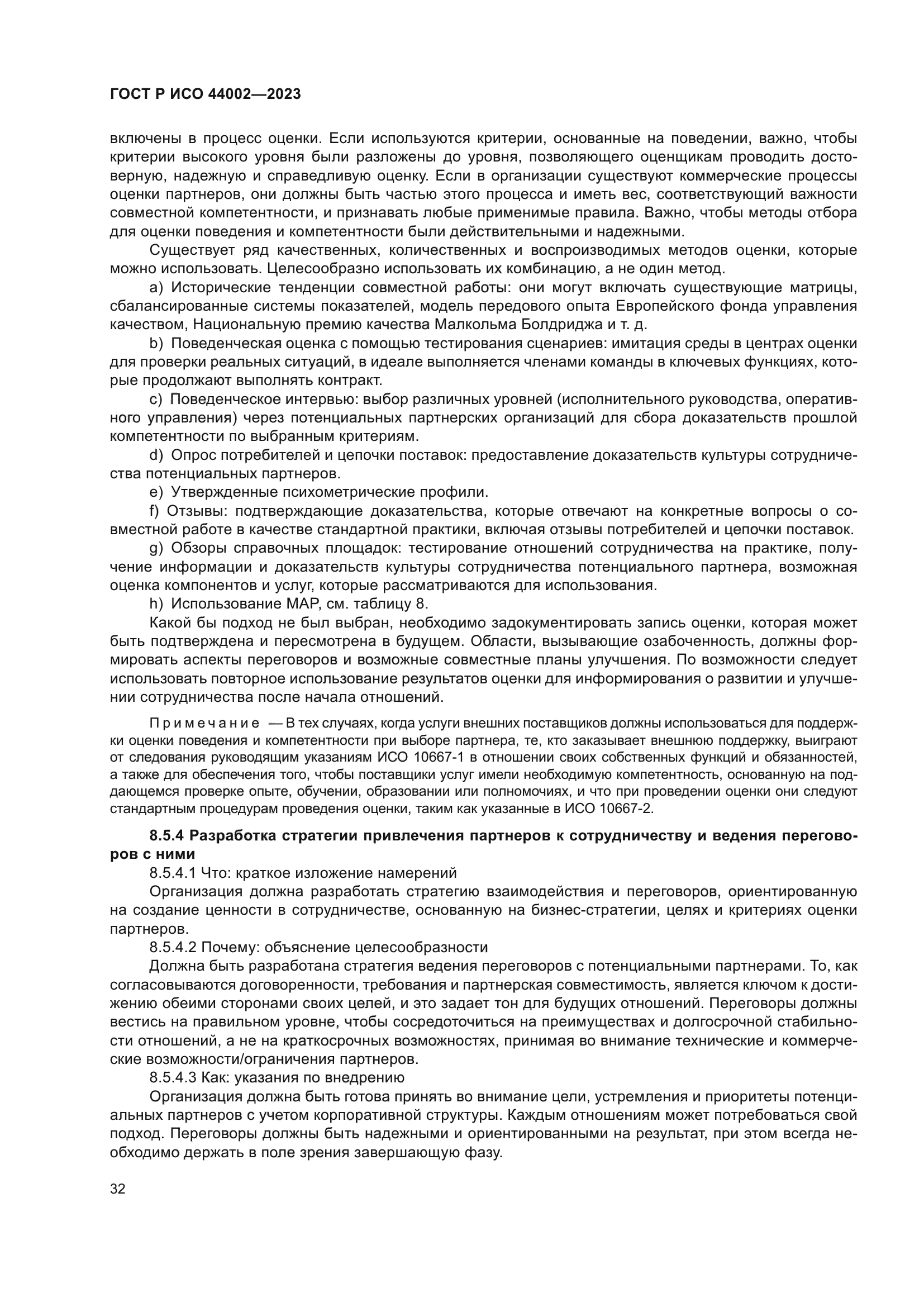 ГОСТ Р ИСО 44002-2023