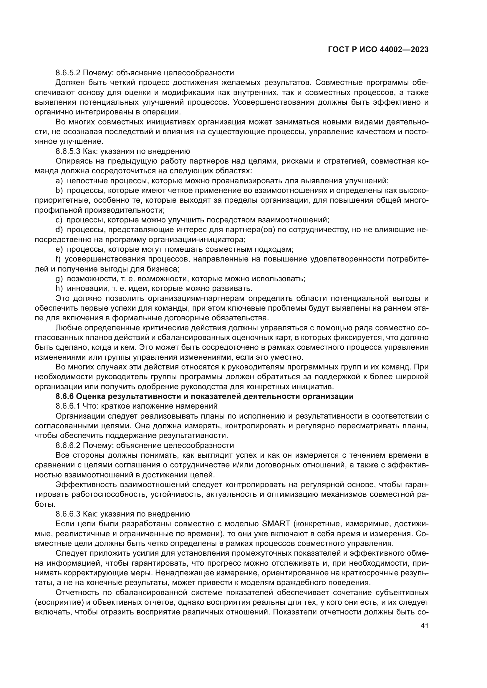 ГОСТ Р ИСО 44002-2023