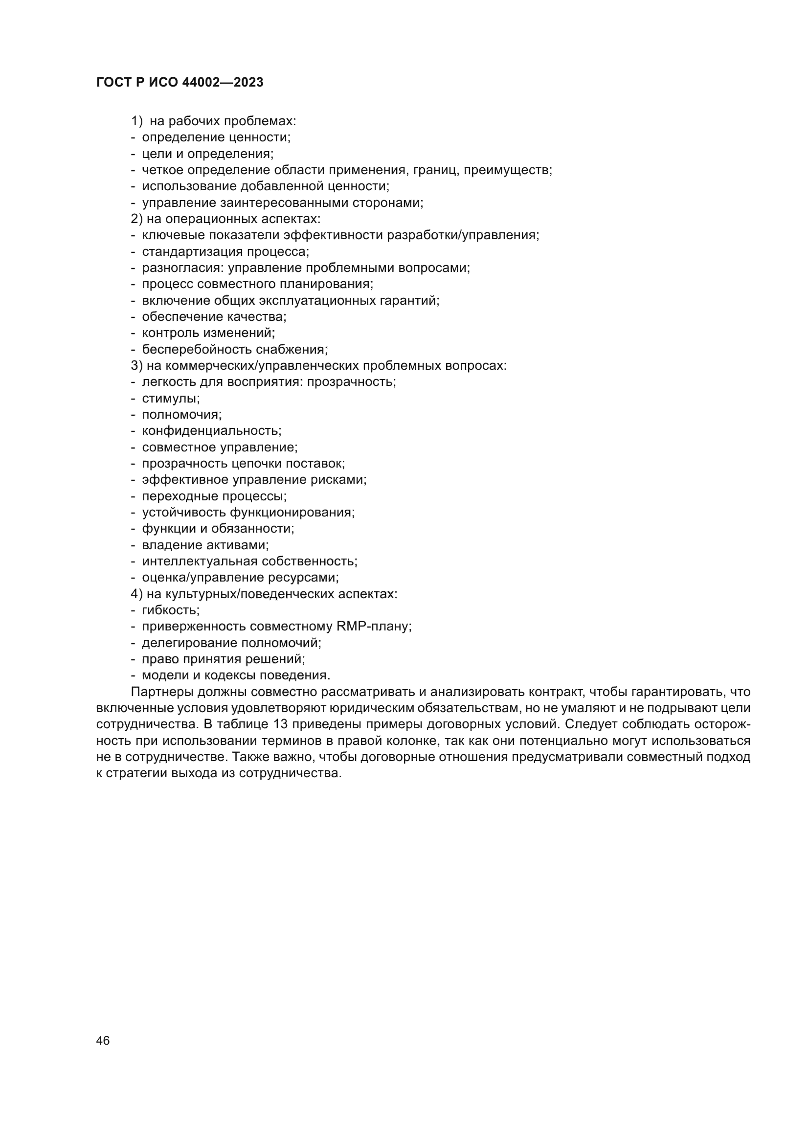 ГОСТ Р ИСО 44002-2023