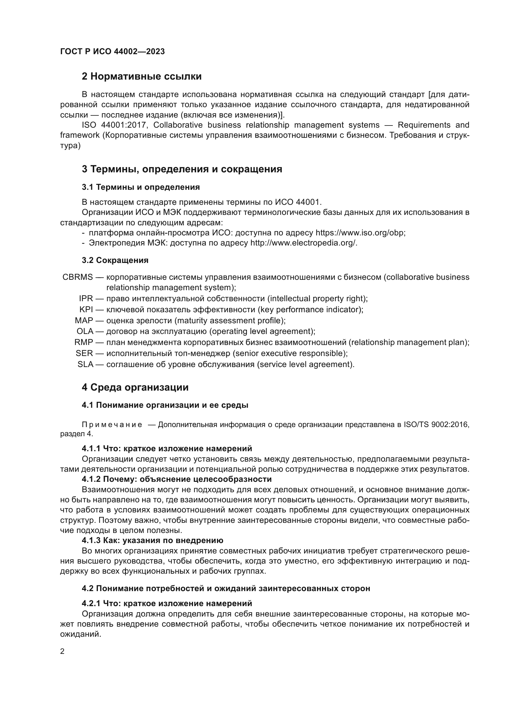 ГОСТ Р ИСО 44002-2023