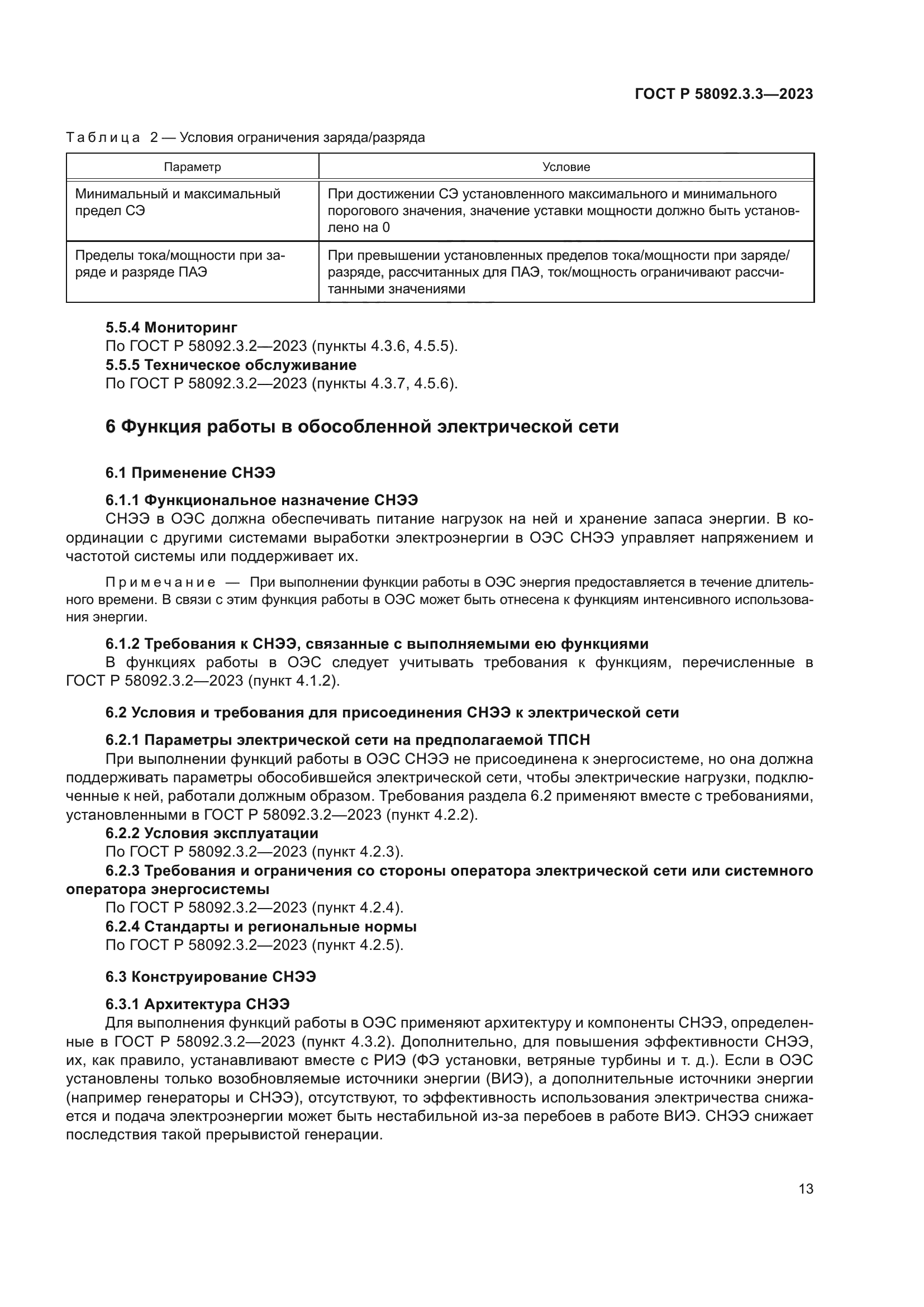 ГОСТ Р 58092.3.3-2023