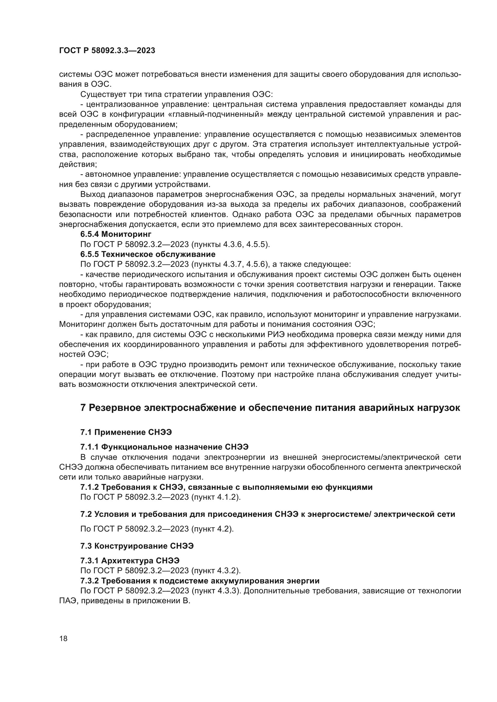 ГОСТ Р 58092.3.3-2023