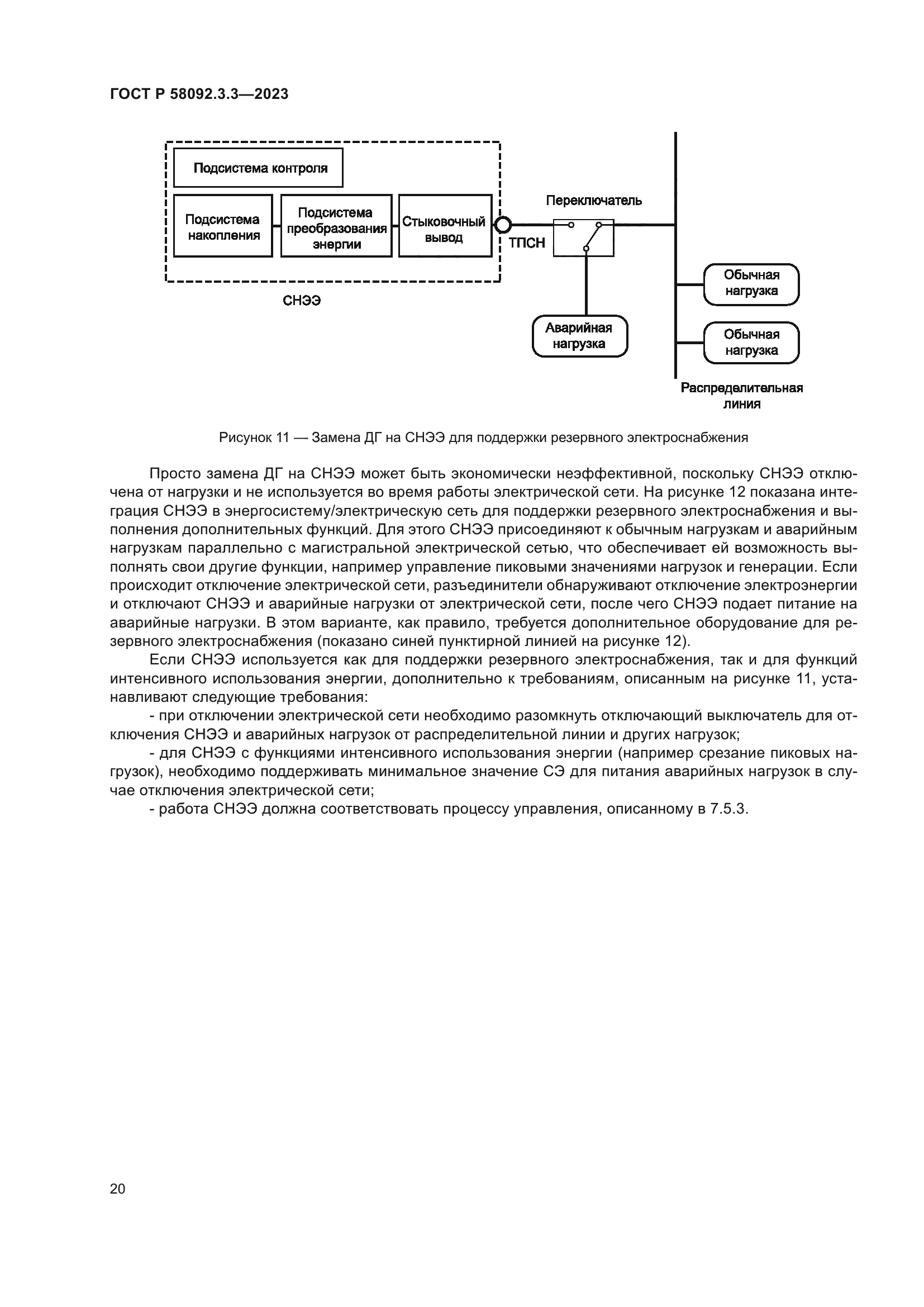 ГОСТ Р 58092.3.3-2023