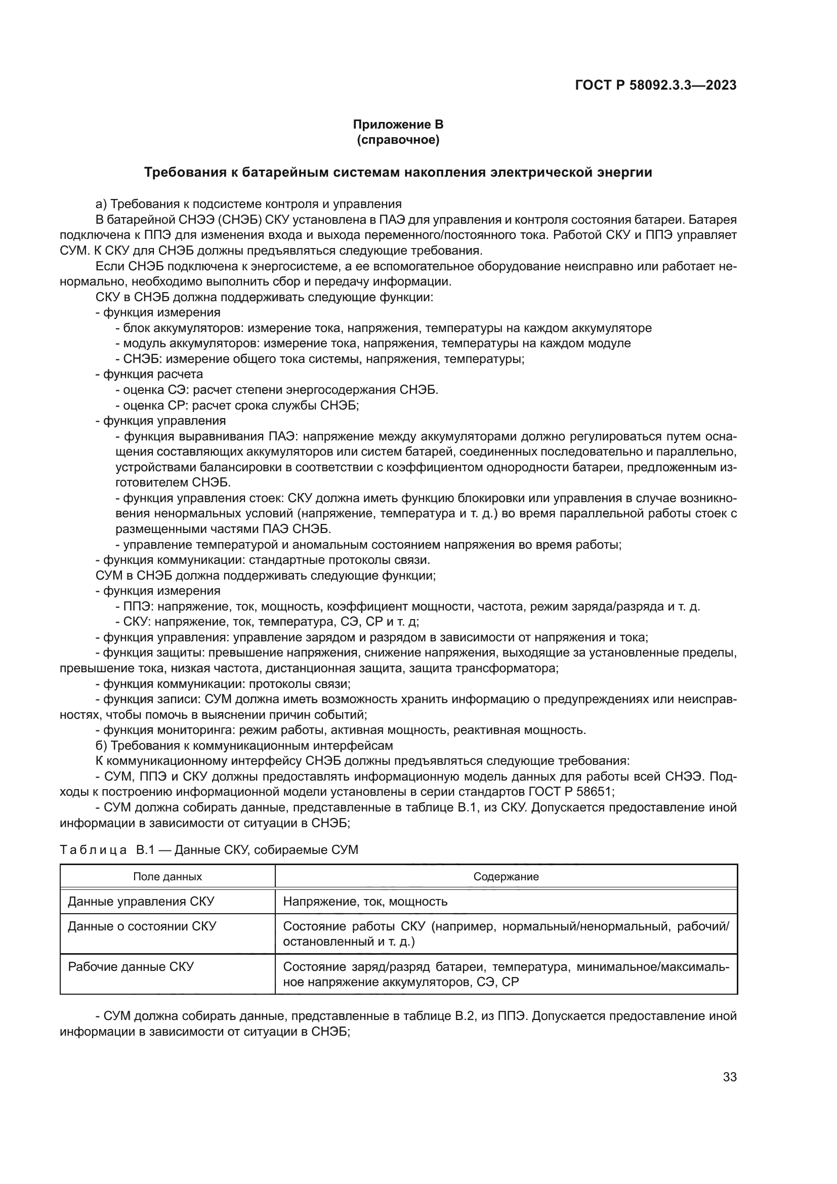 ГОСТ Р 58092.3.3-2023