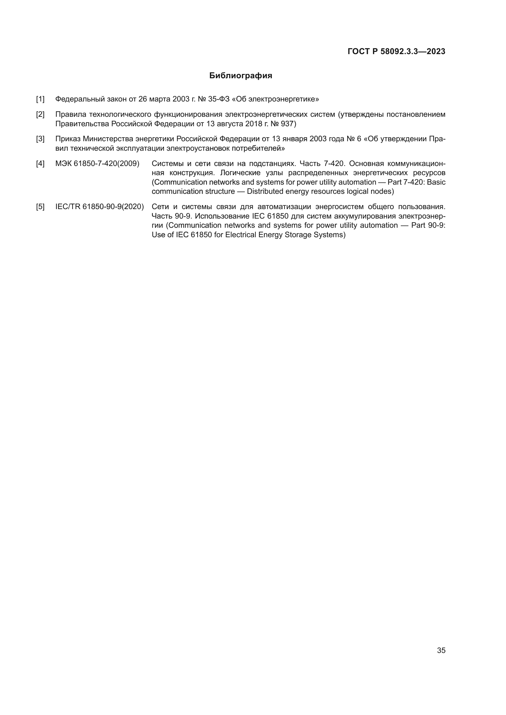 ГОСТ Р 58092.3.3-2023