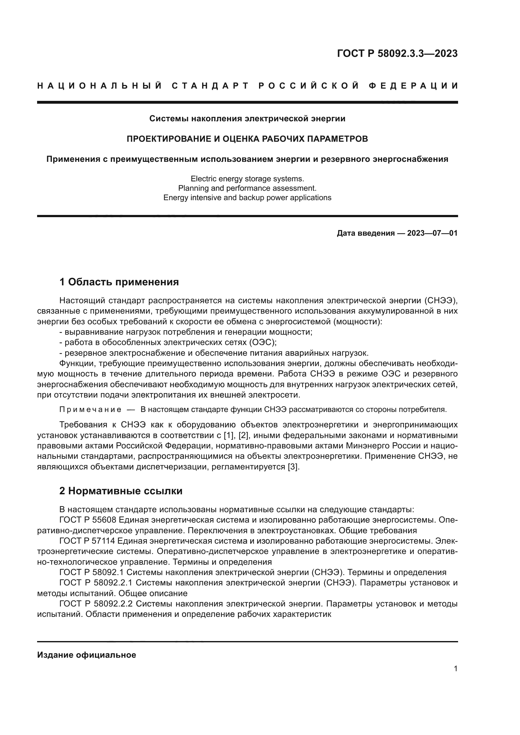 ГОСТ Р 58092.3.3-2023