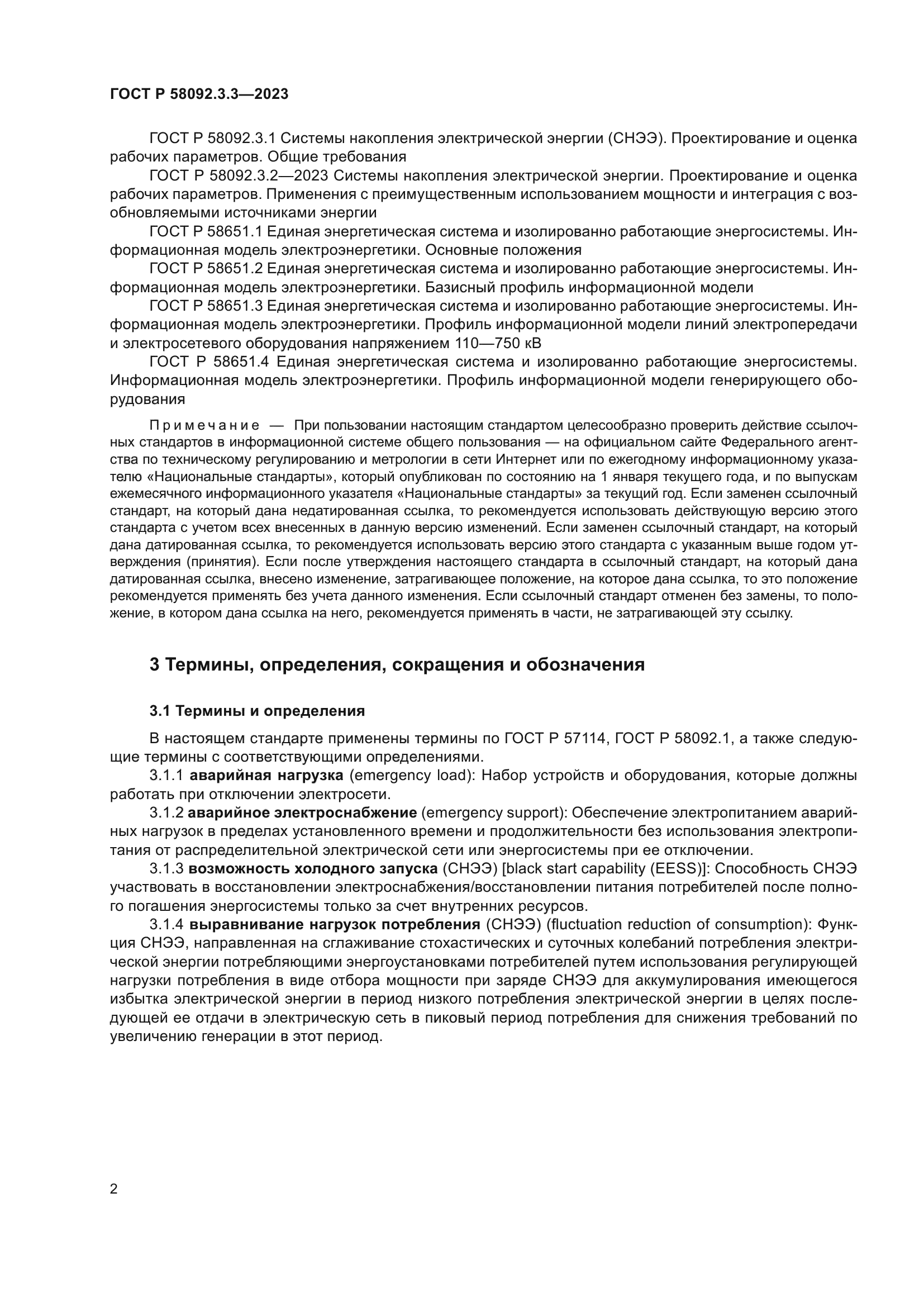 ГОСТ Р 58092.3.3-2023