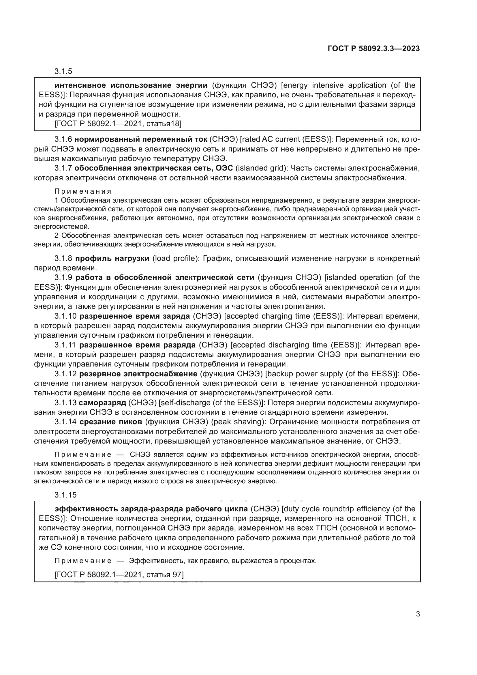 ГОСТ Р 58092.3.3-2023