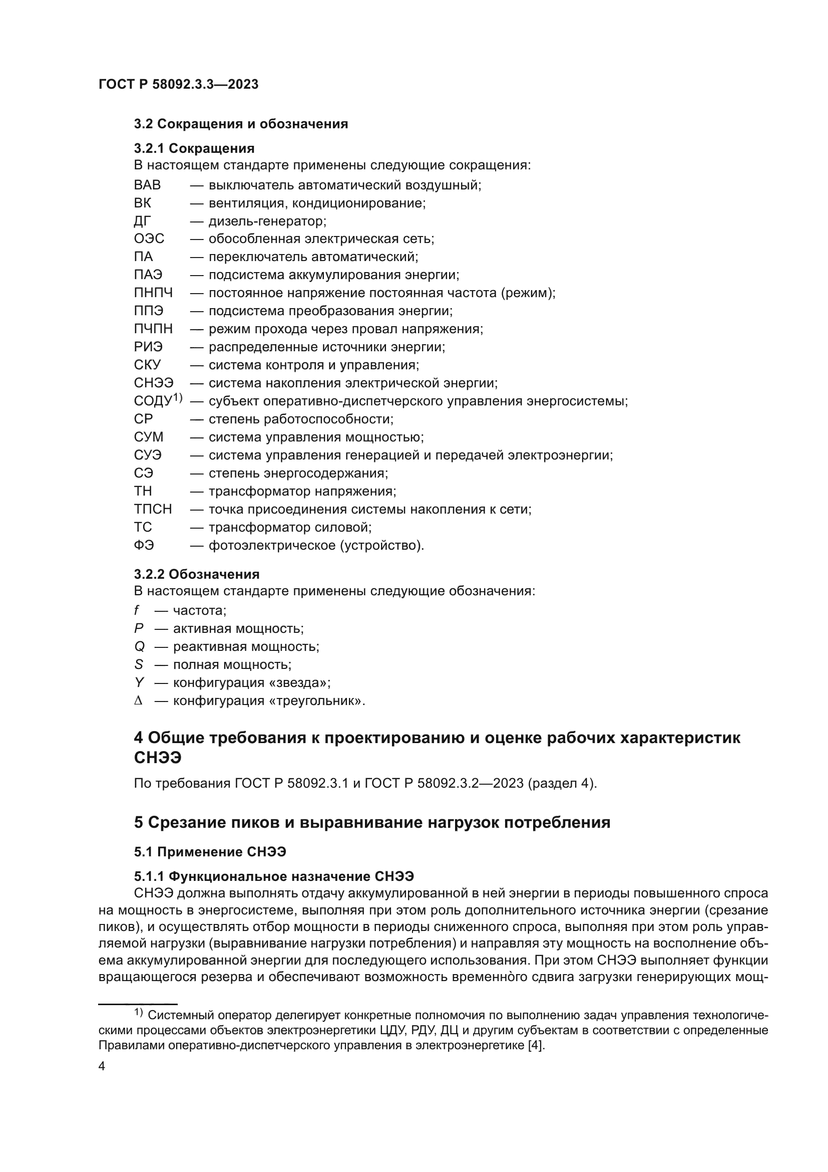 ГОСТ Р 58092.3.3-2023