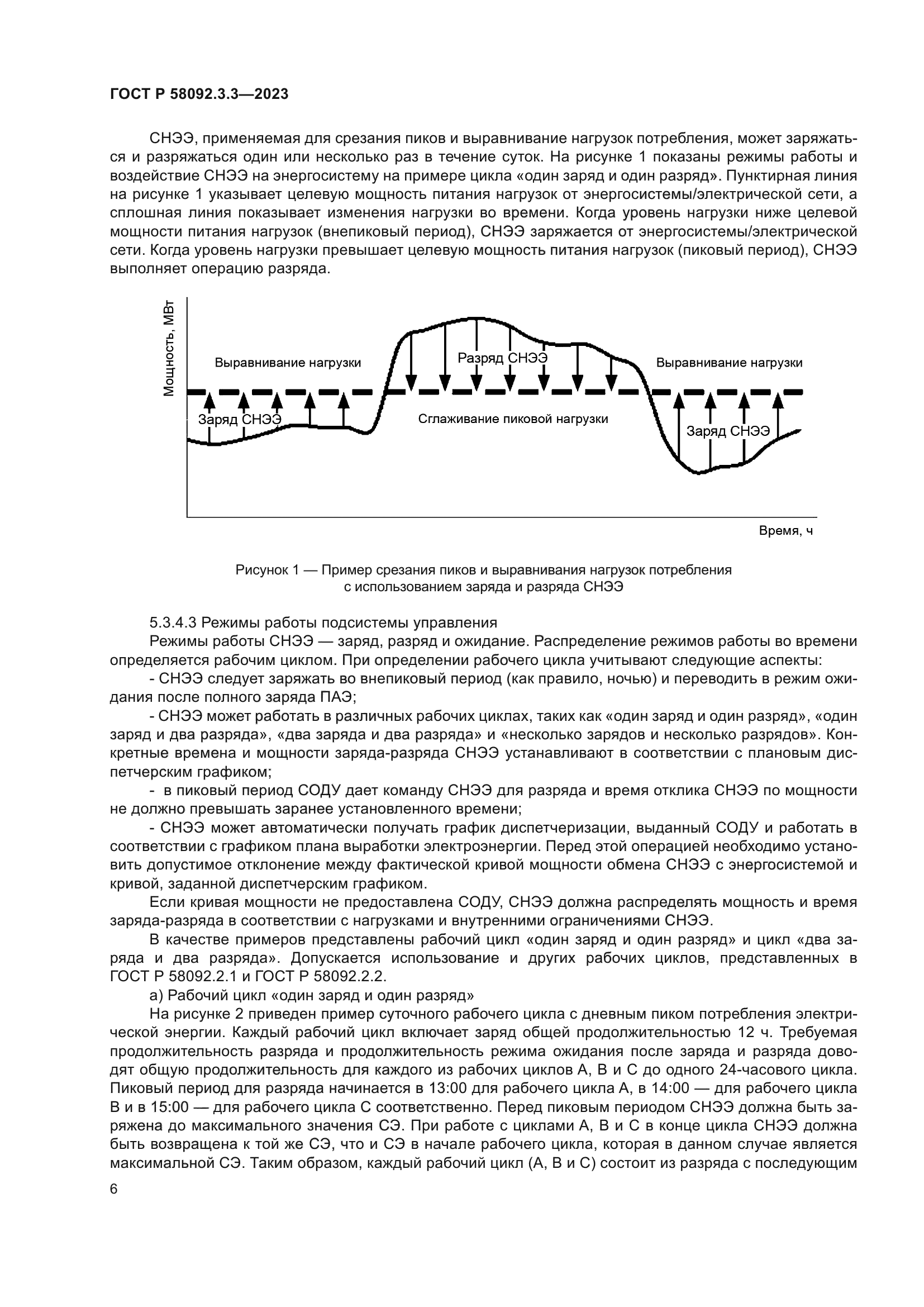 ГОСТ Р 58092.3.3-2023