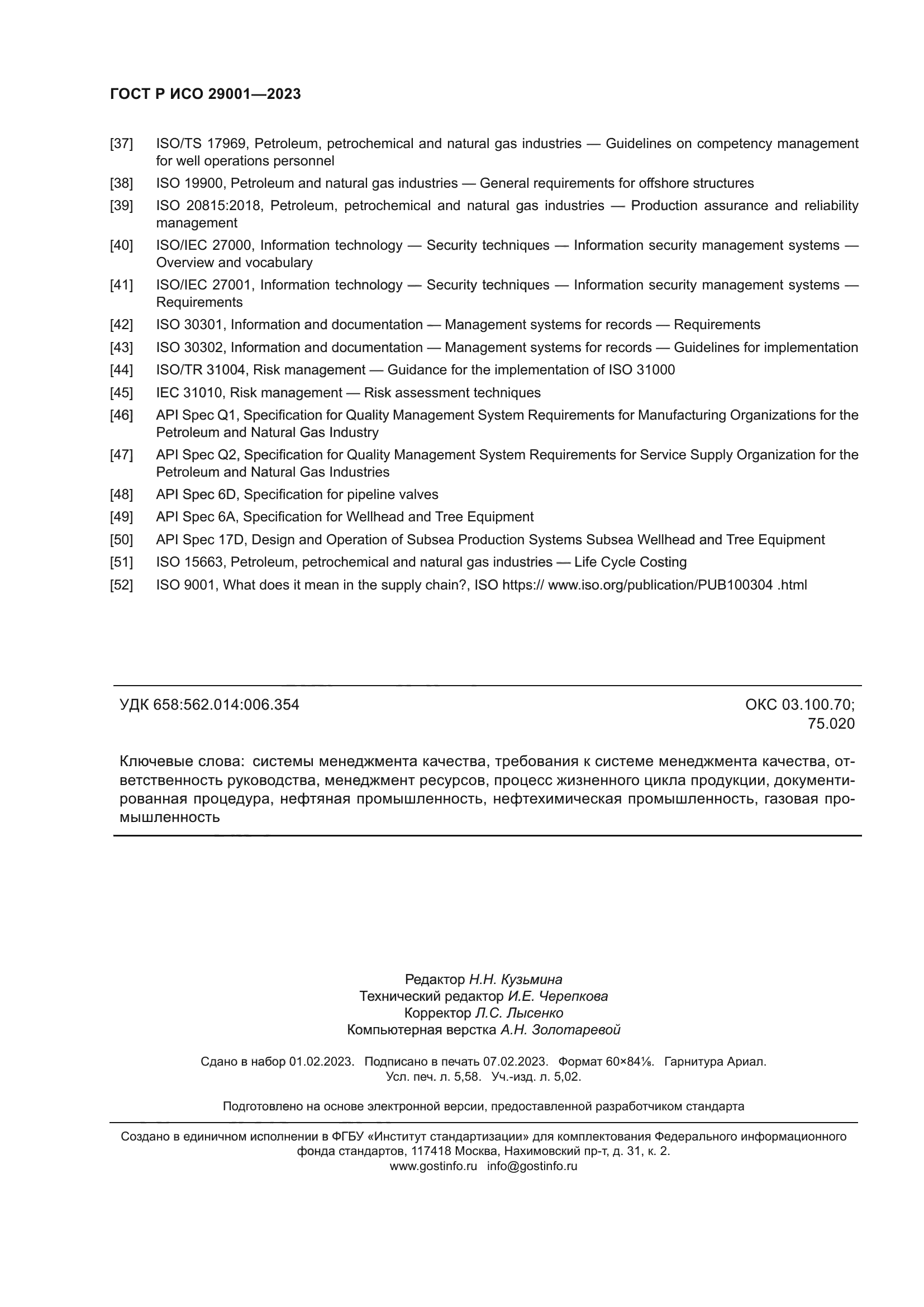 ГОСТ Р ИСО 29001-2023