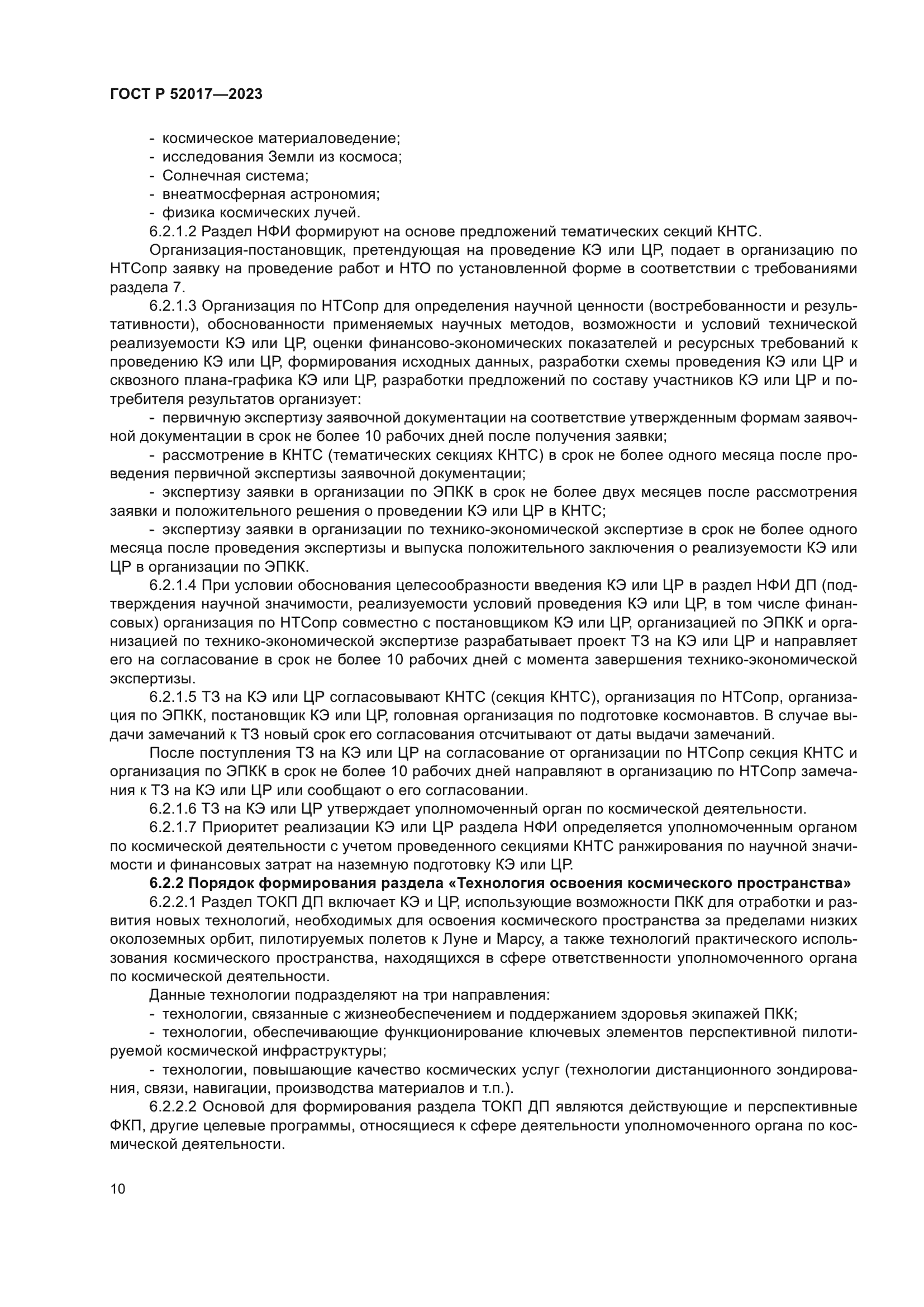 ГОСТ Р 52017-2023