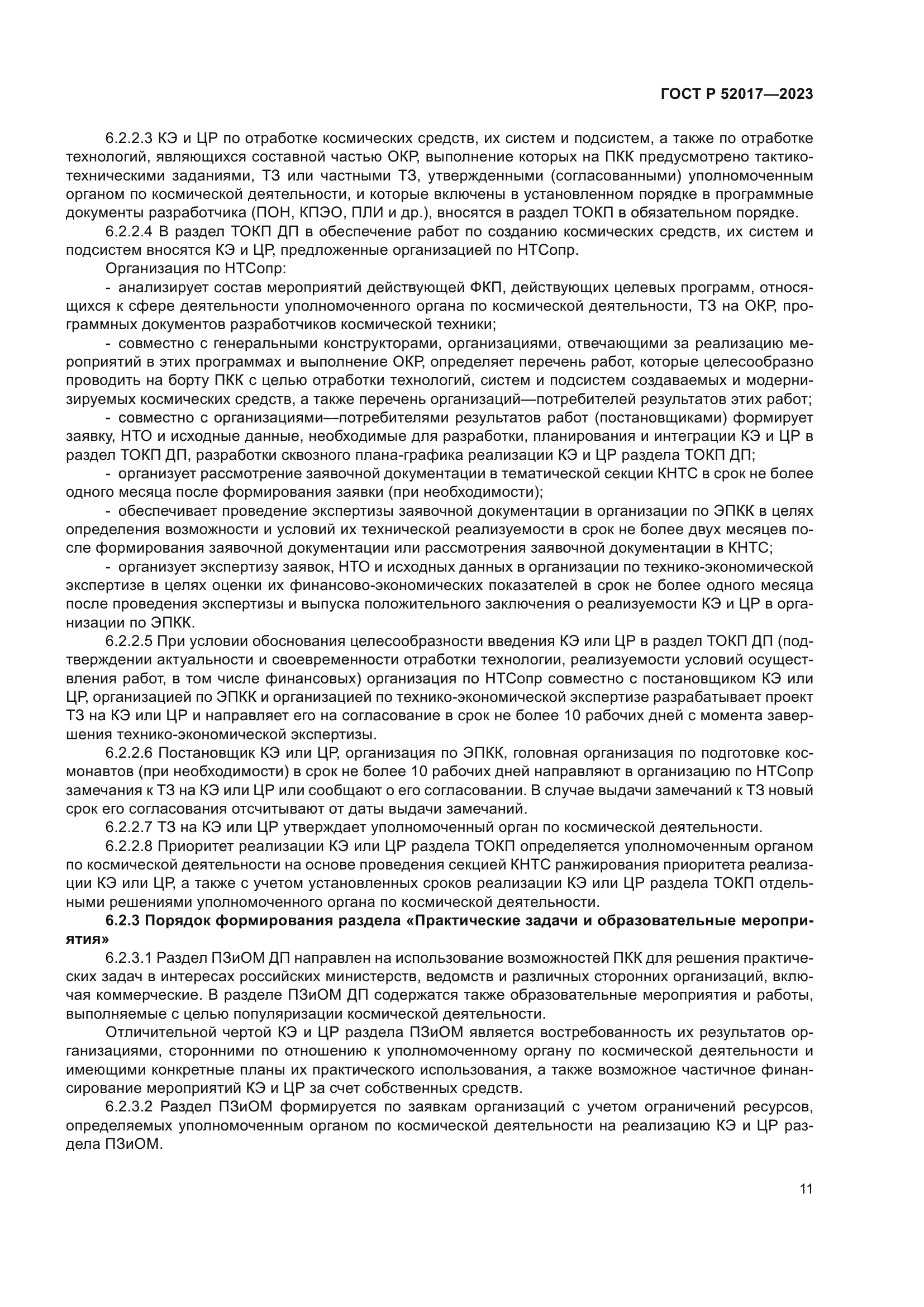 ГОСТ Р 52017-2023