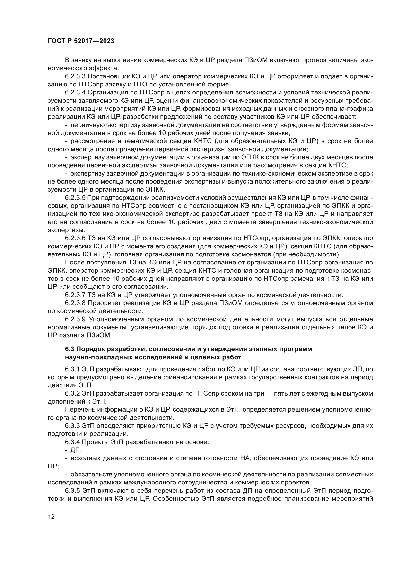 ГОСТ Р 52017-2023