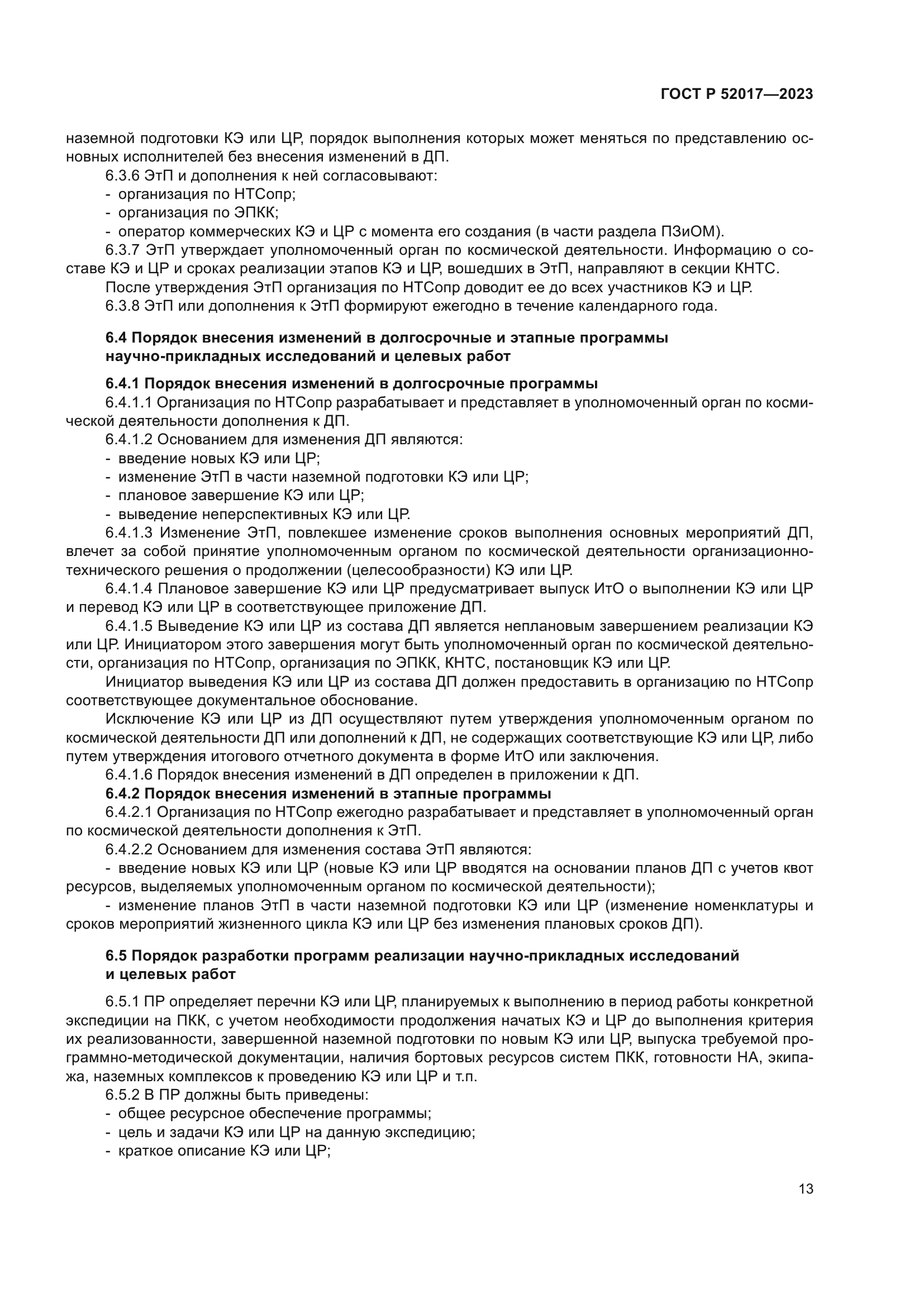 ГОСТ Р 52017-2023