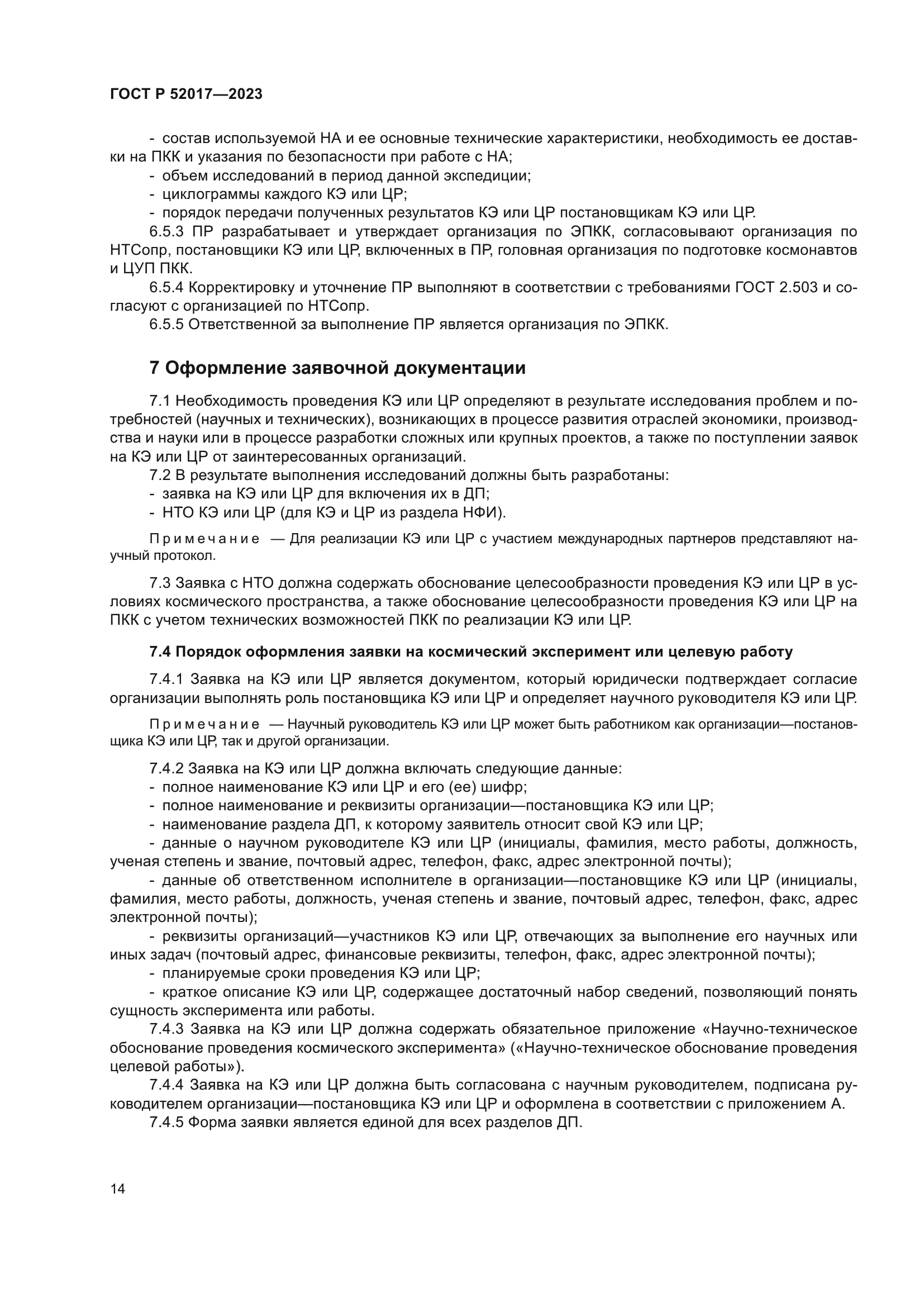 ГОСТ Р 52017-2023