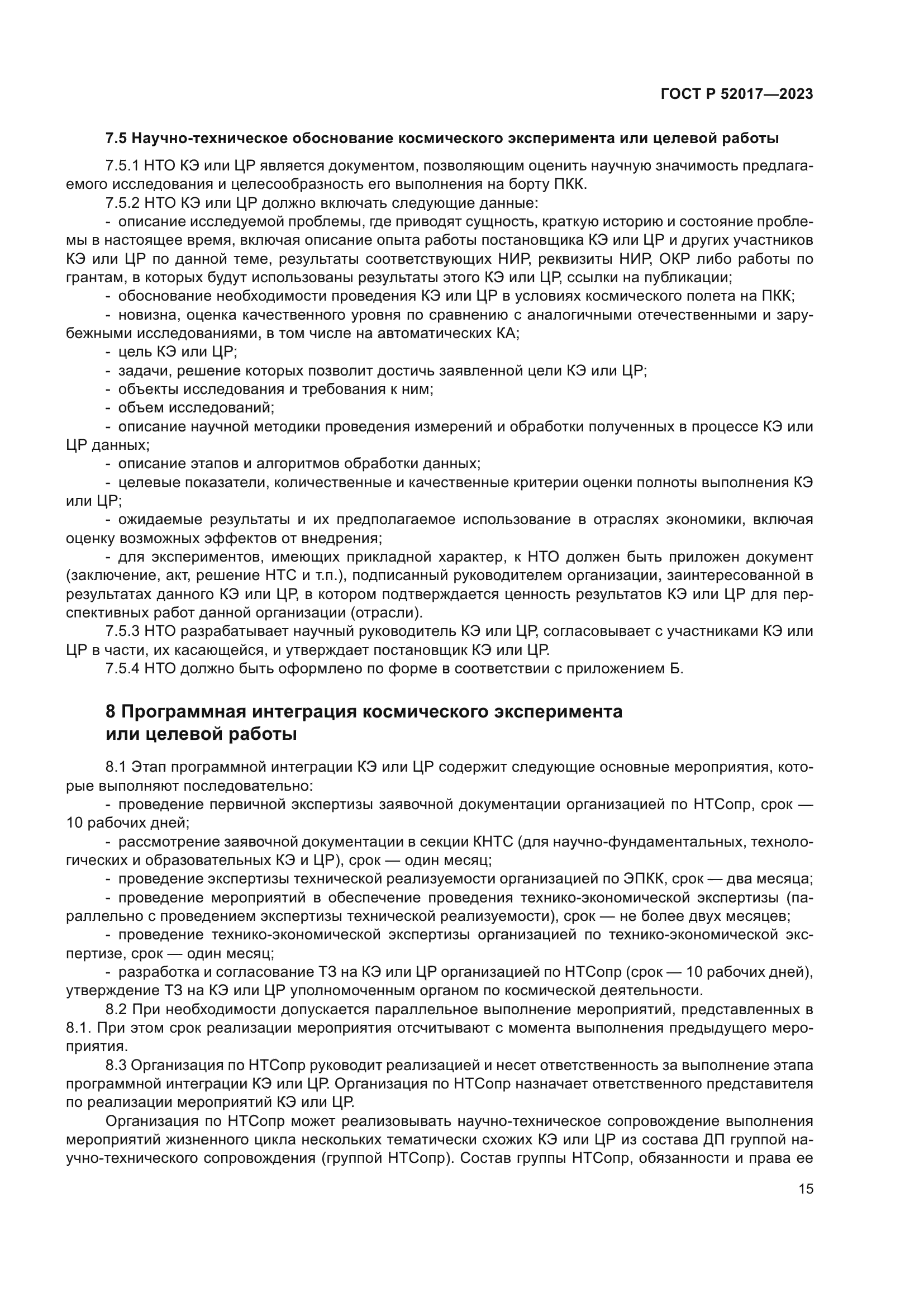 ГОСТ Р 52017-2023