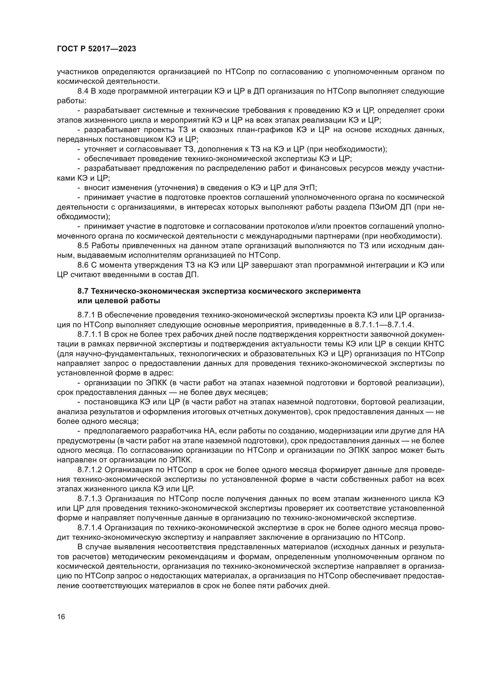 ГОСТ Р 52017-2023