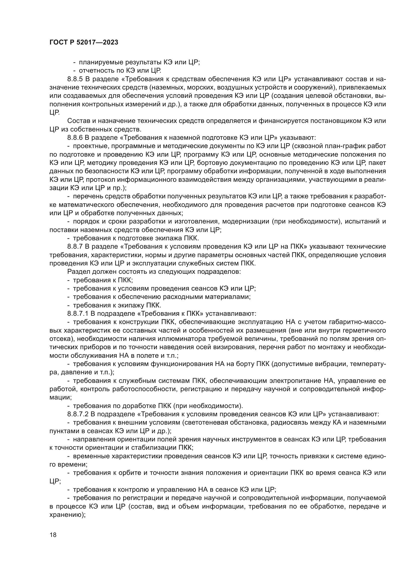 ГОСТ Р 52017-2023