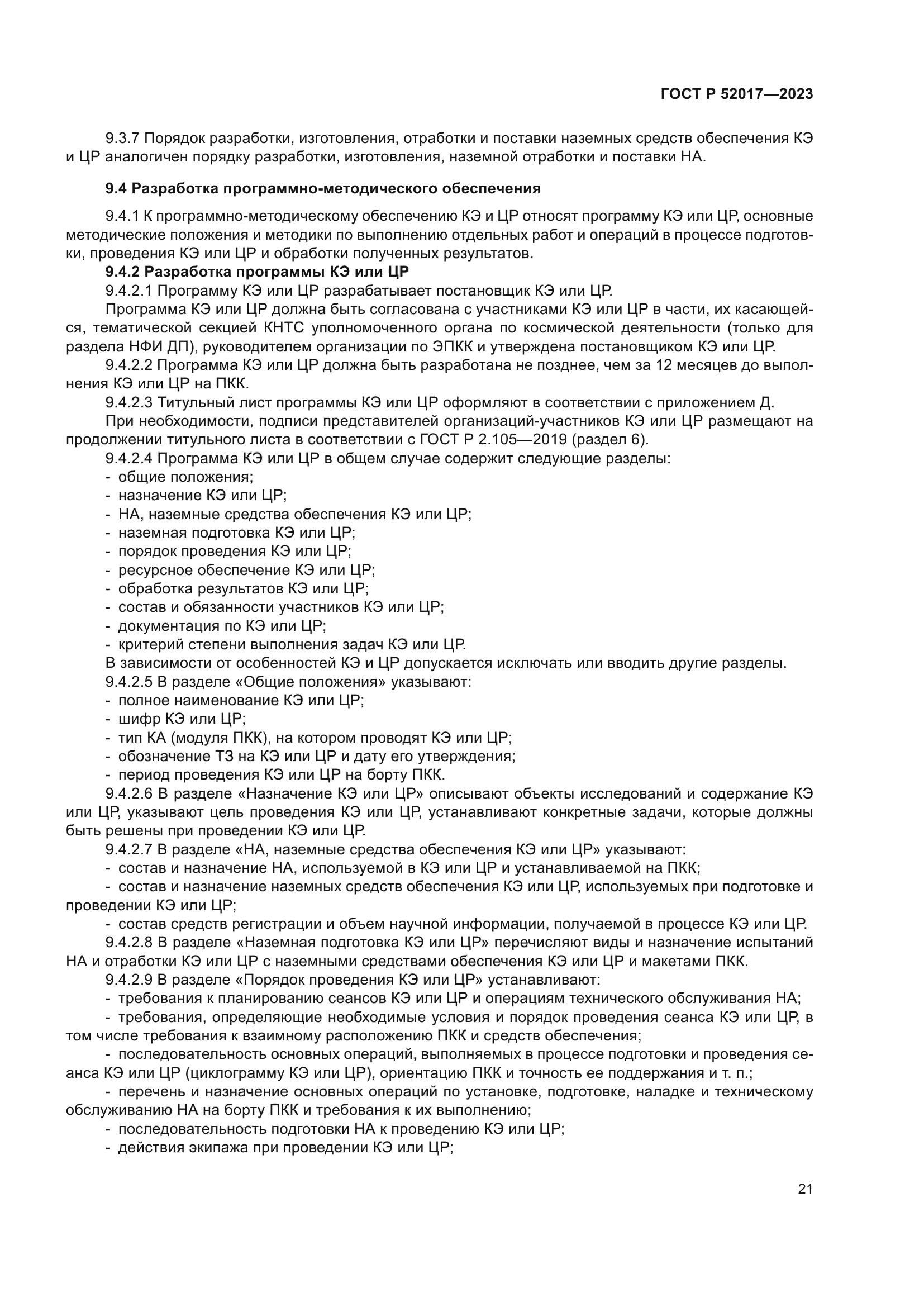 ГОСТ Р 52017-2023