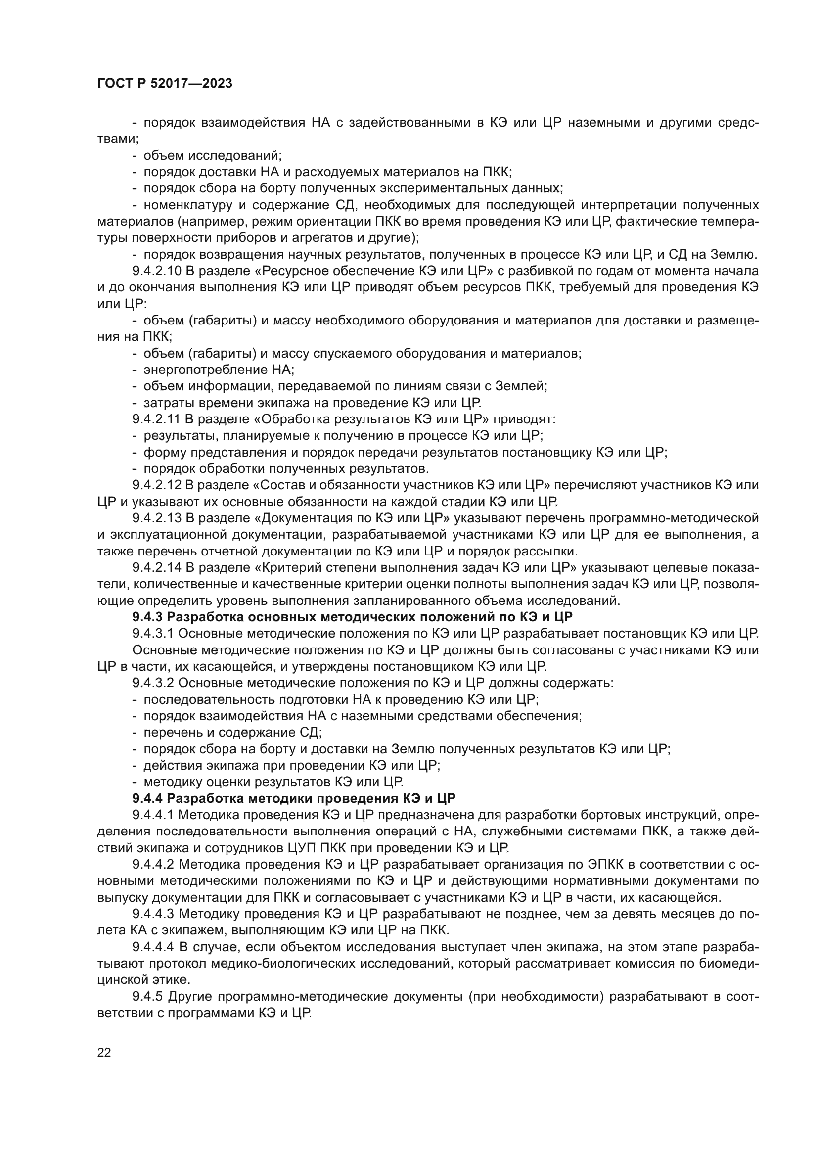 ГОСТ Р 52017-2023