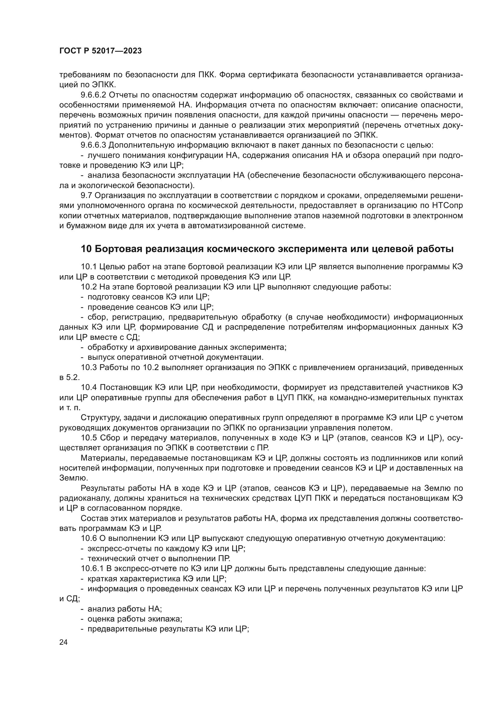 ГОСТ Р 52017-2023