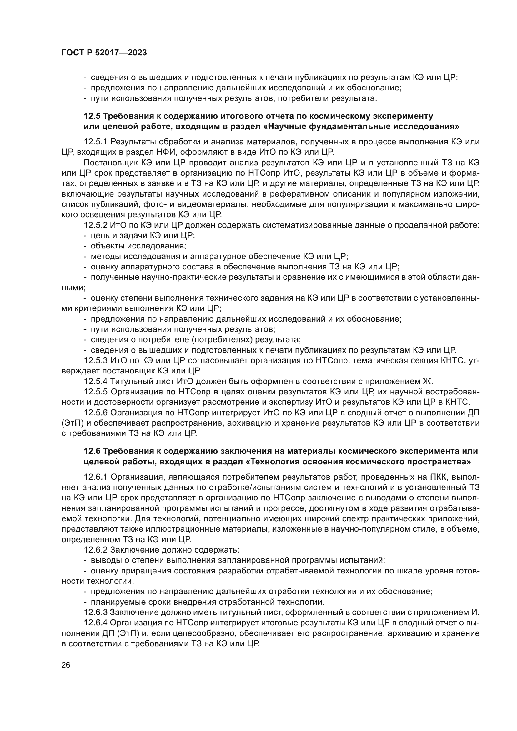 ГОСТ Р 52017-2023