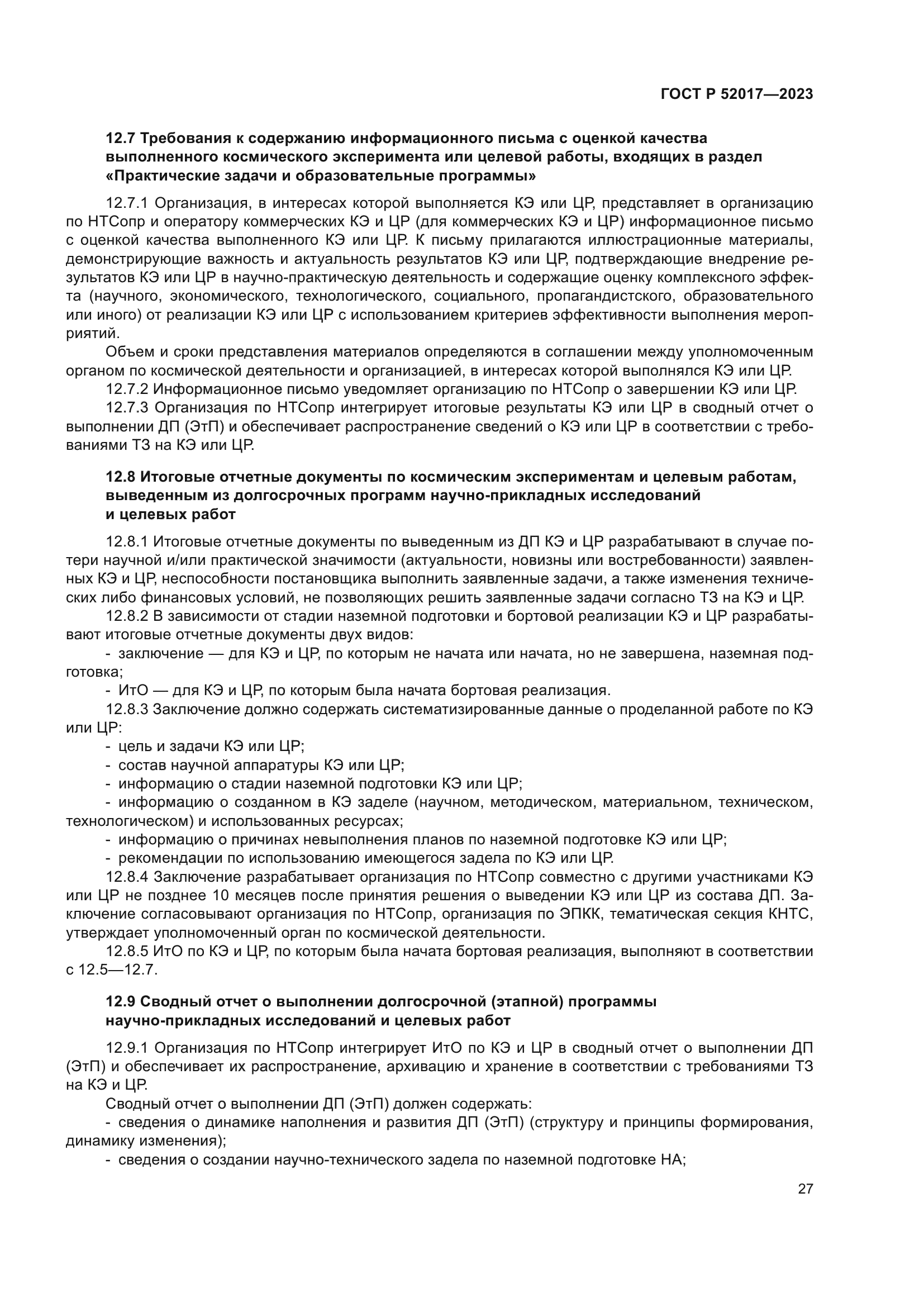 ГОСТ Р 52017-2023