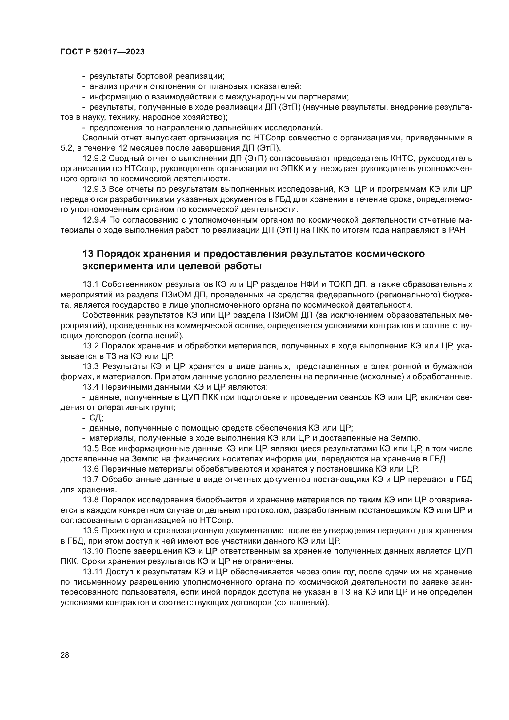 ГОСТ Р 52017-2023