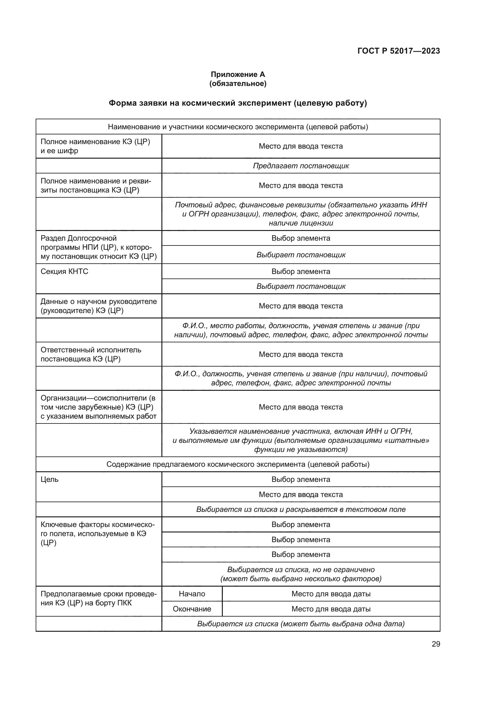 ГОСТ Р 52017-2023