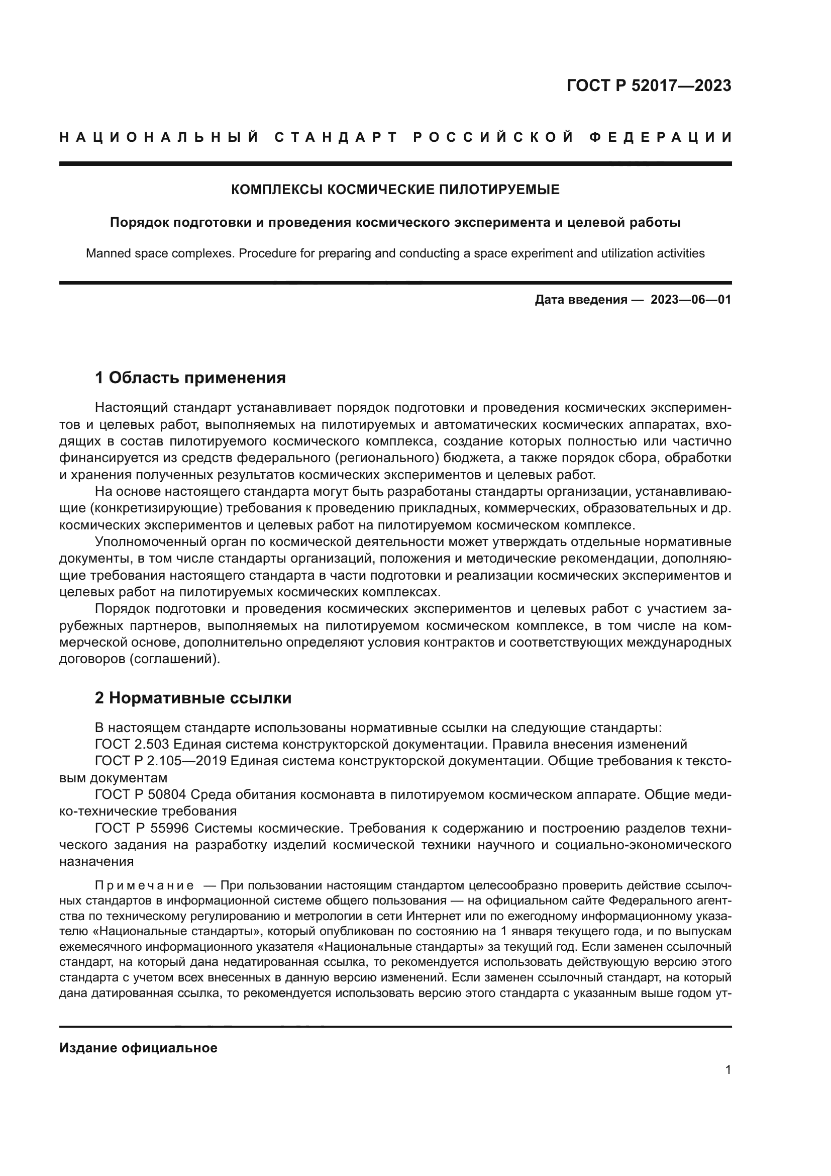 ГОСТ Р 52017-2023