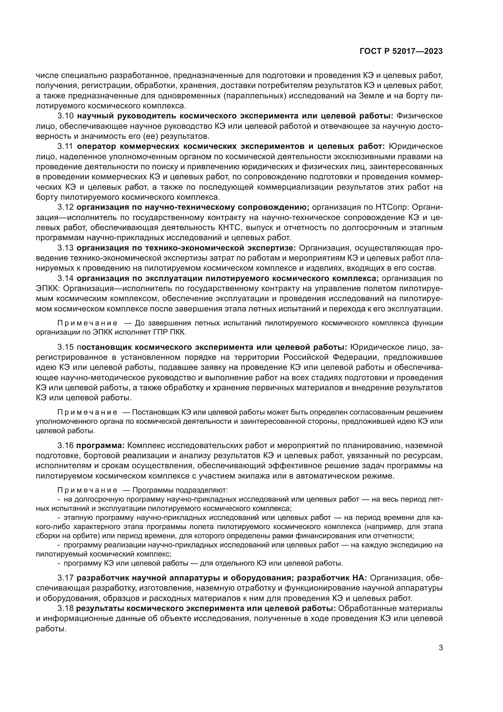 ГОСТ Р 52017-2023