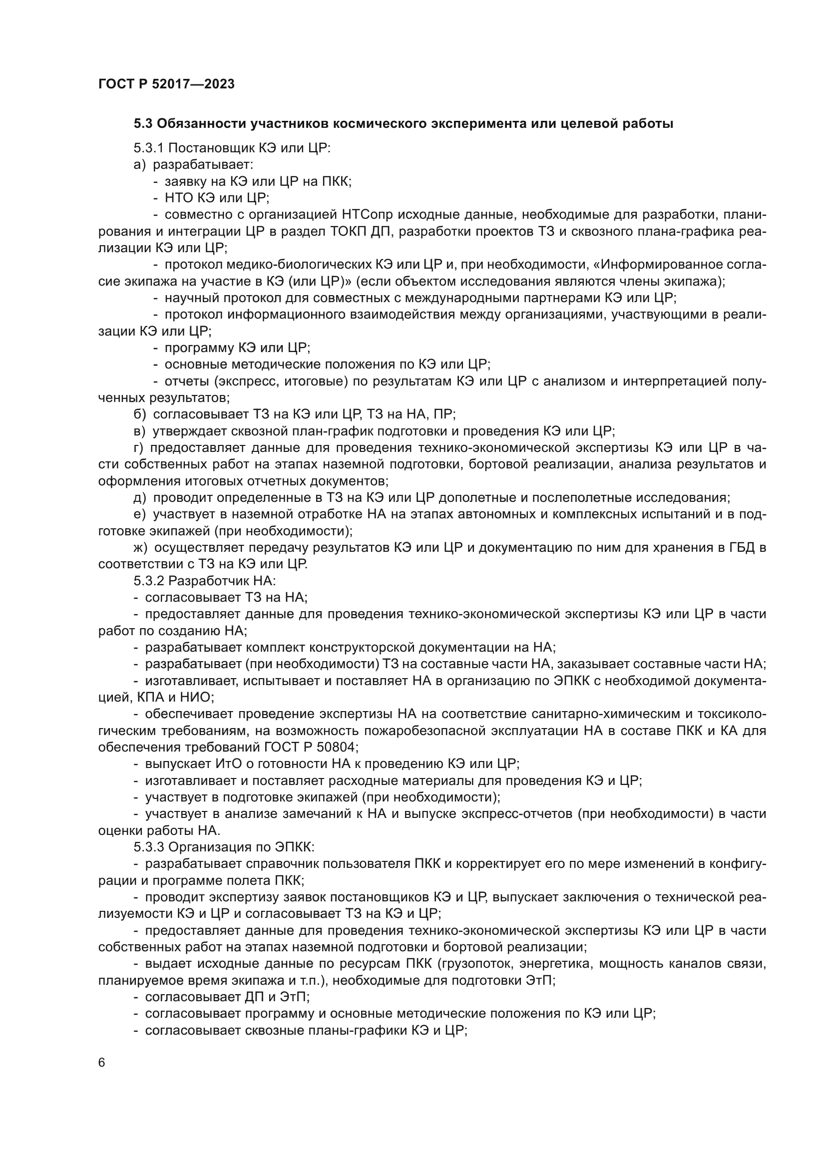 ГОСТ Р 52017-2023