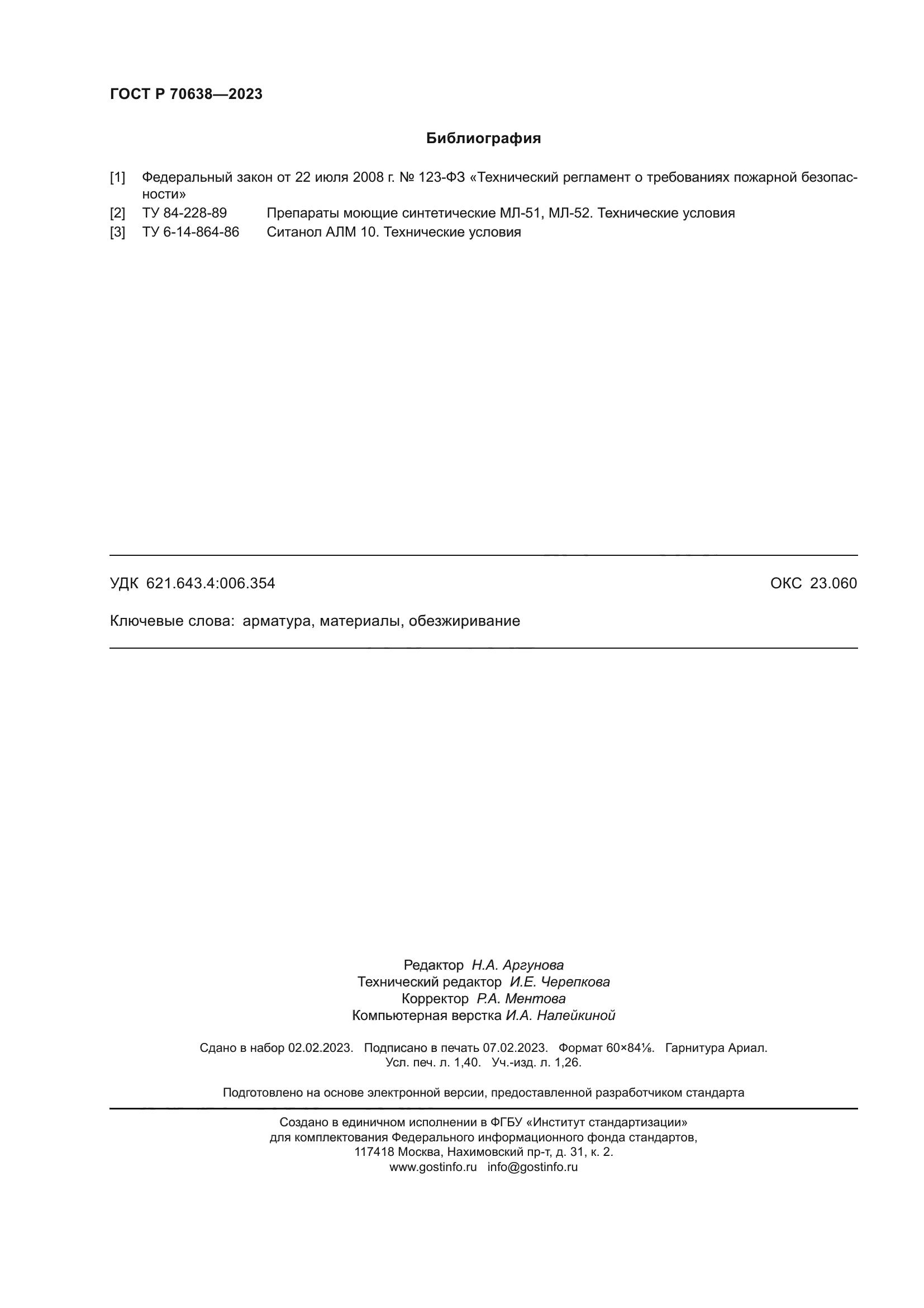 ГОСТ Р 70638-2023