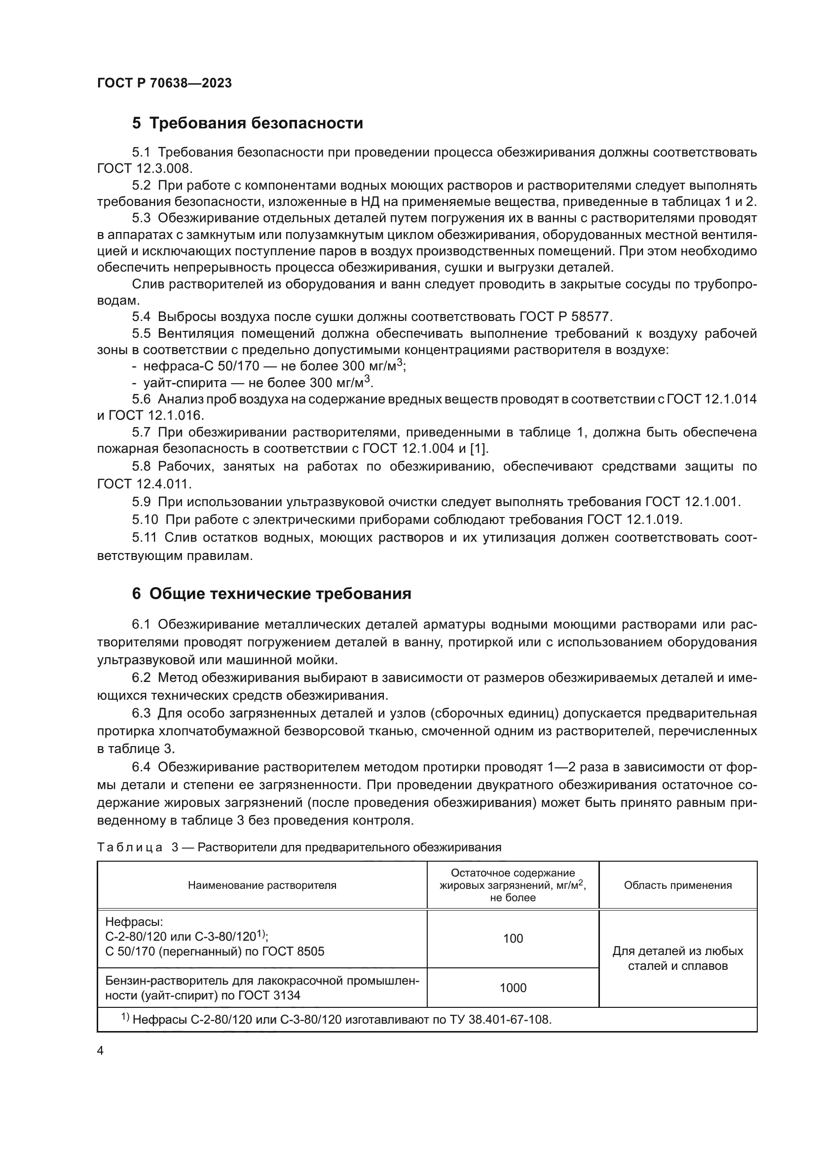 ГОСТ Р 70638-2023