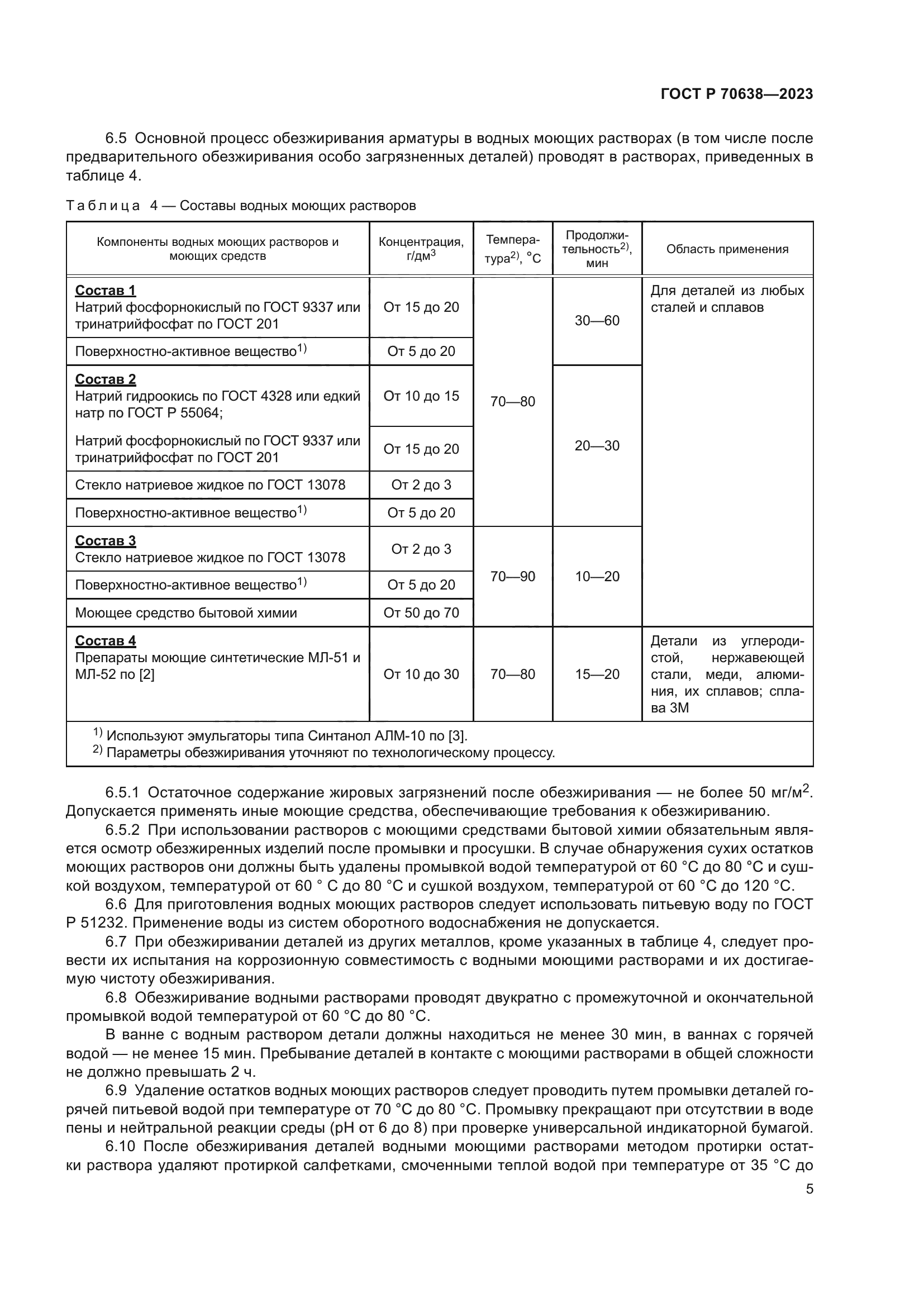 ГОСТ Р 70638-2023