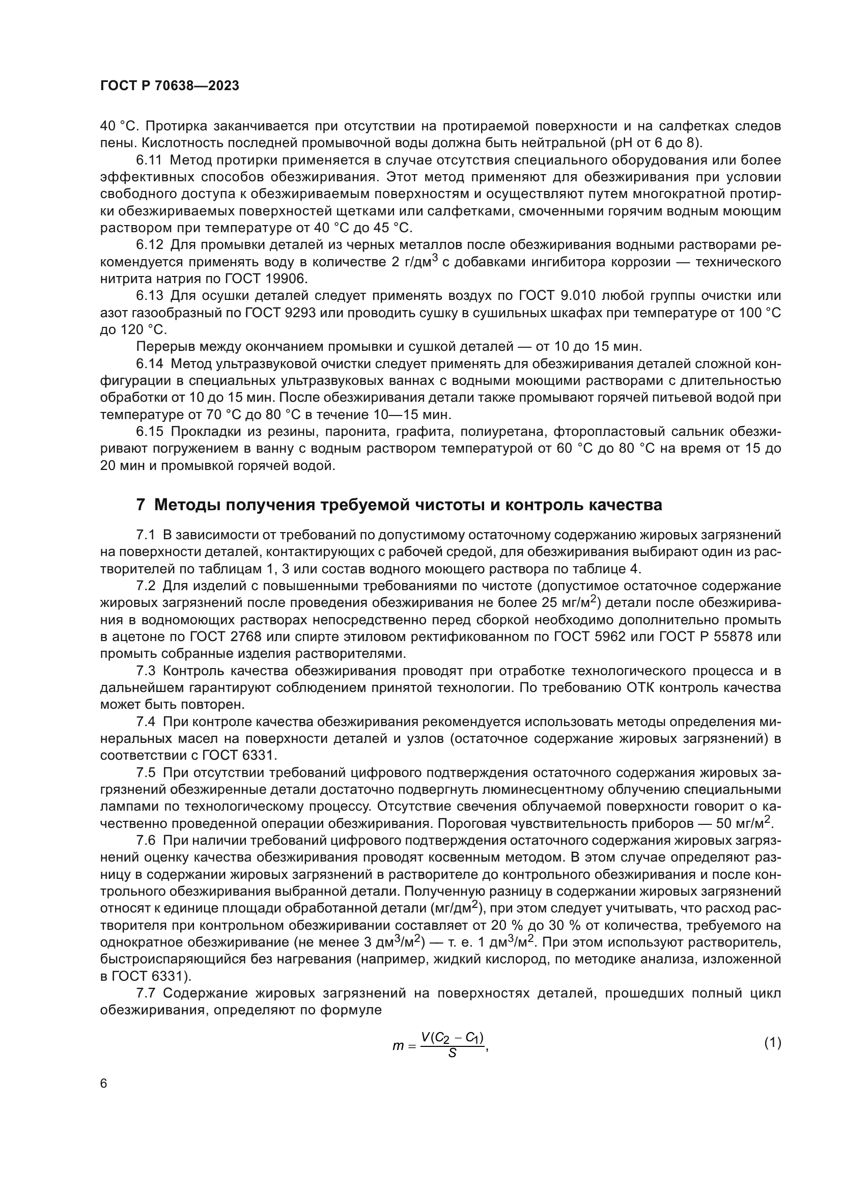 ГОСТ Р 70638-2023