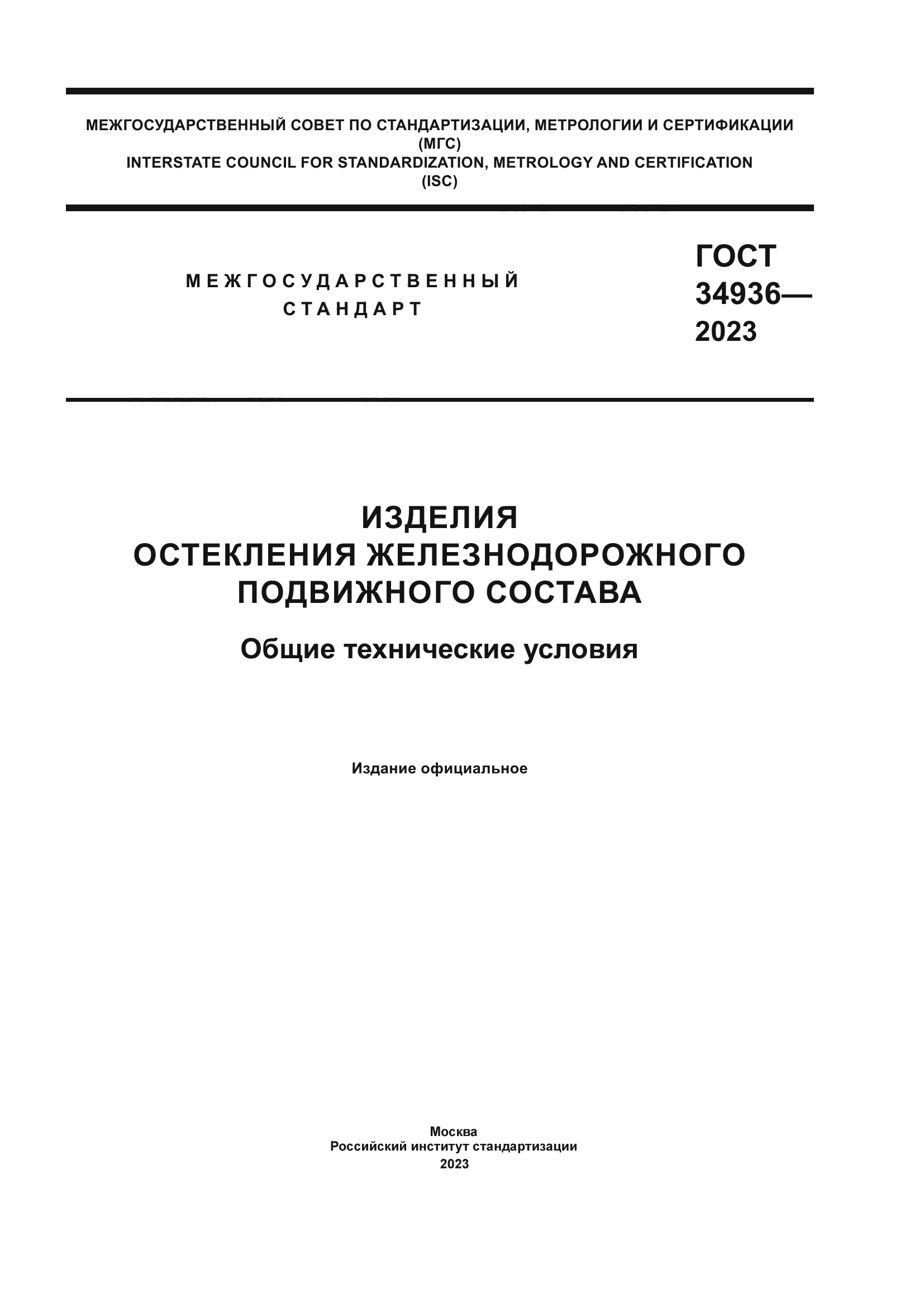ГОСТ 34936-2023