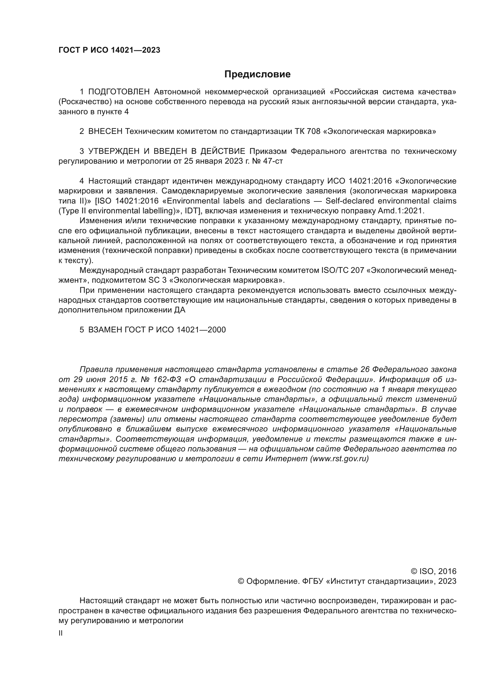 ГОСТ Р ИСО 14021-2023