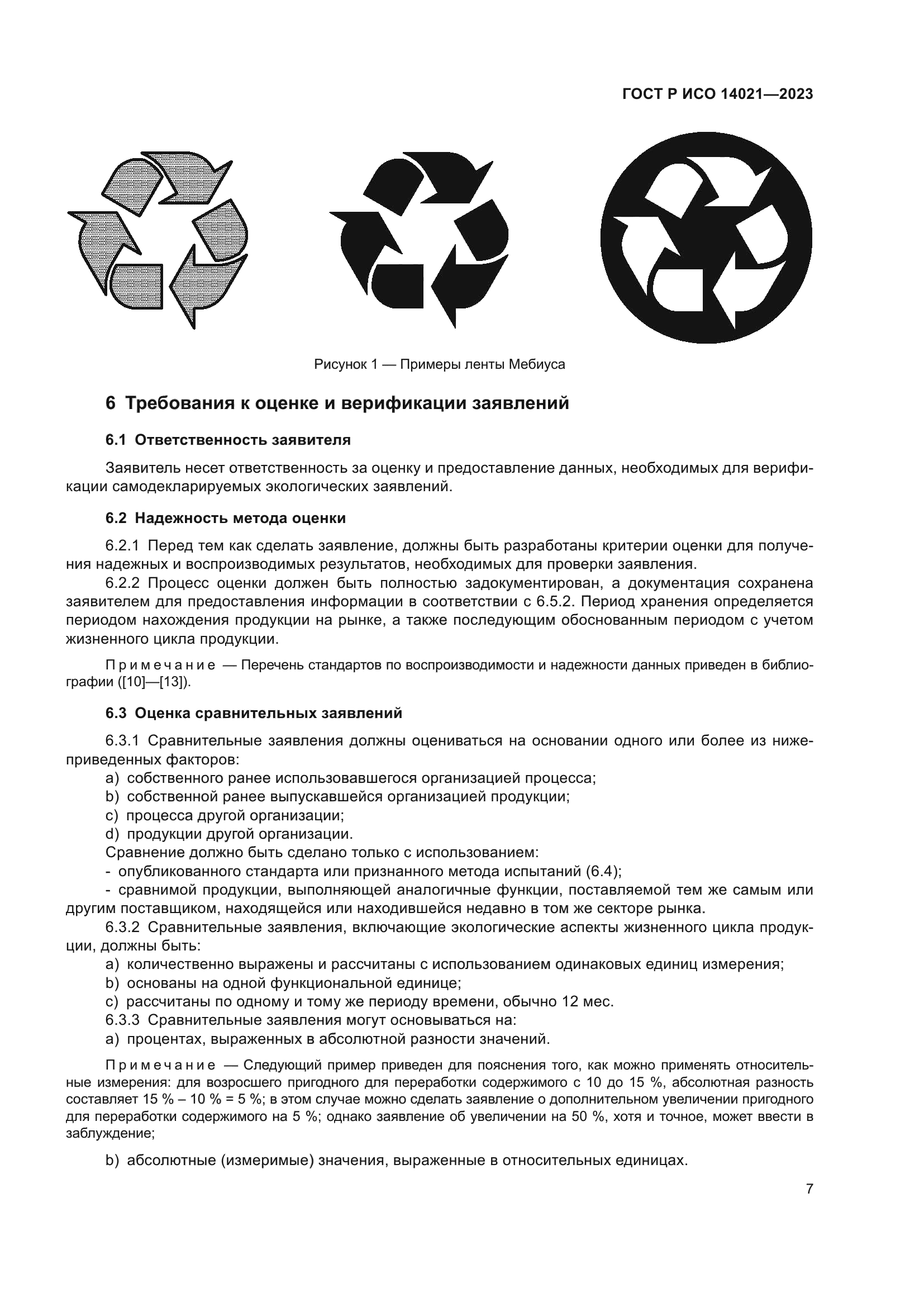 ГОСТ Р ИСО 14021-2023