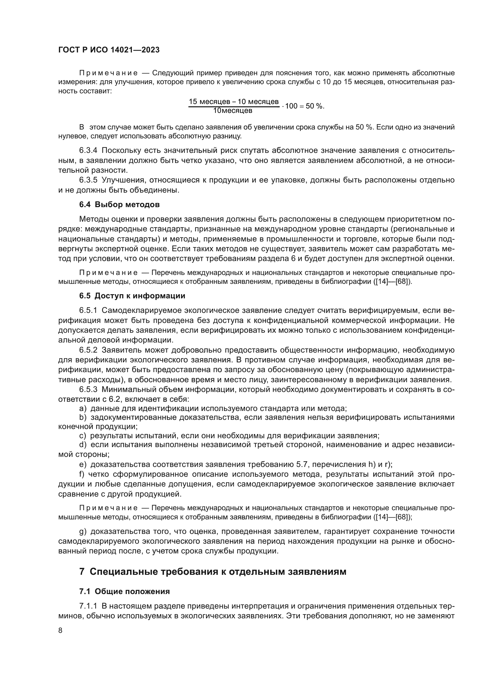 ГОСТ Р ИСО 14021-2023