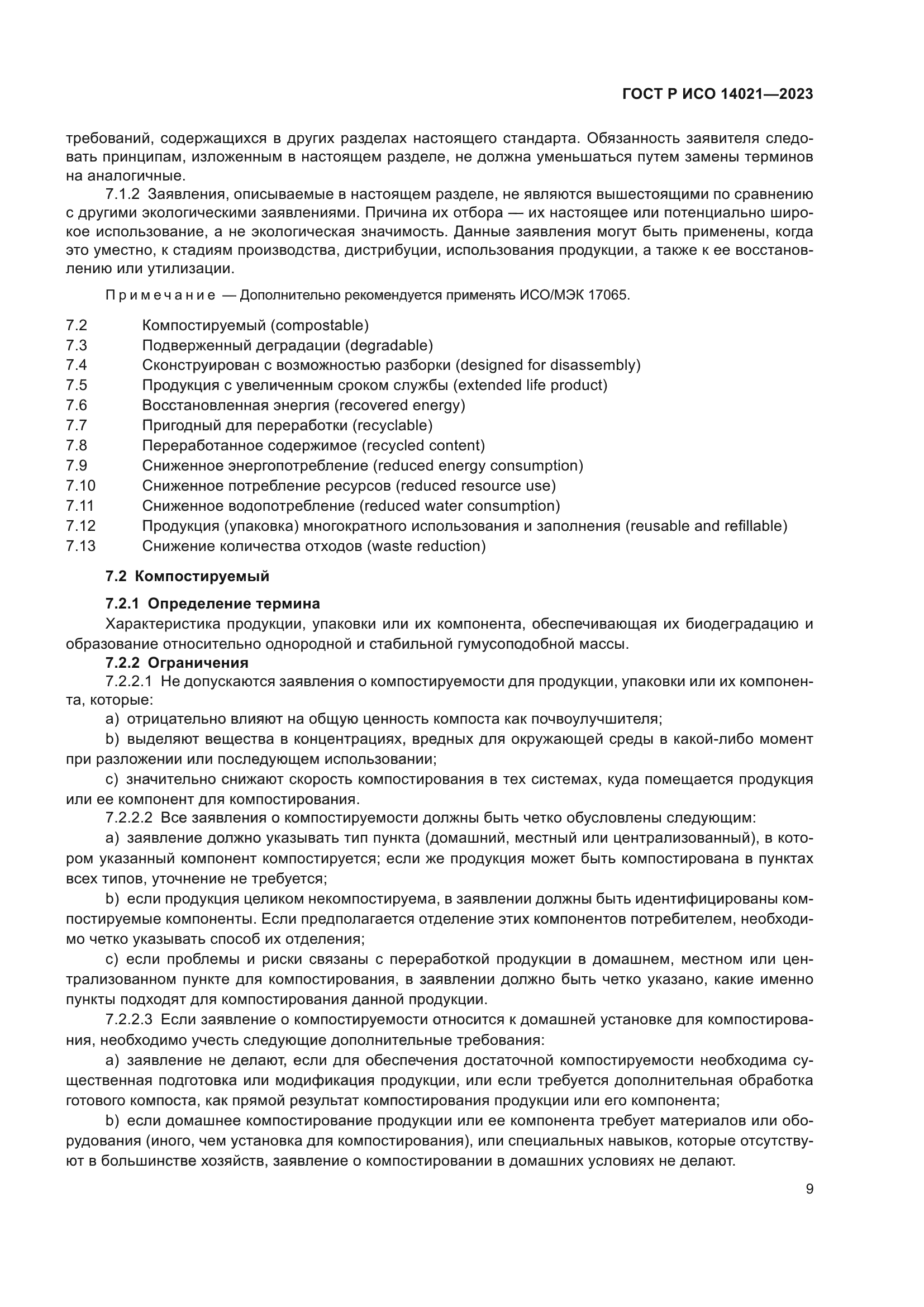 ГОСТ Р ИСО 14021-2023