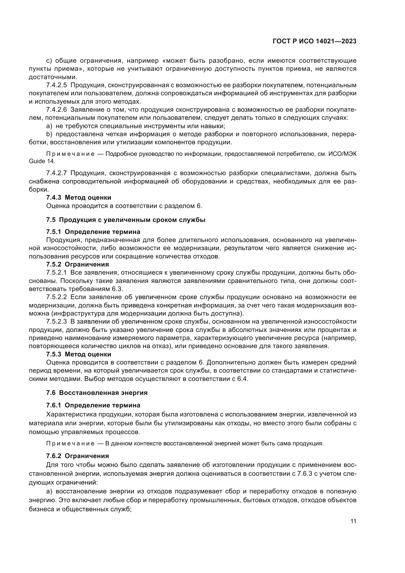 ГОСТ Р ИСО 14021-2023