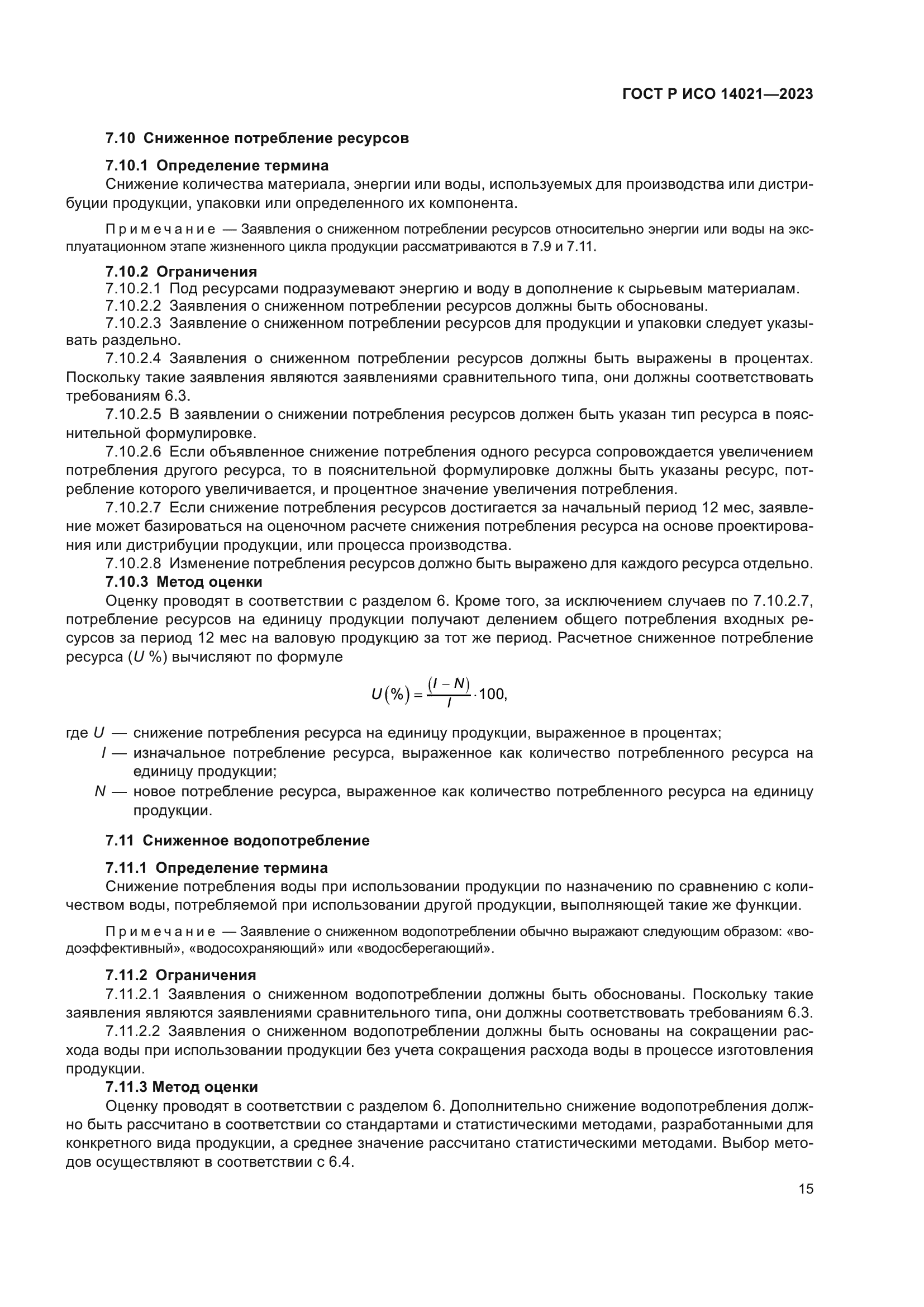 ГОСТ Р ИСО 14021-2023