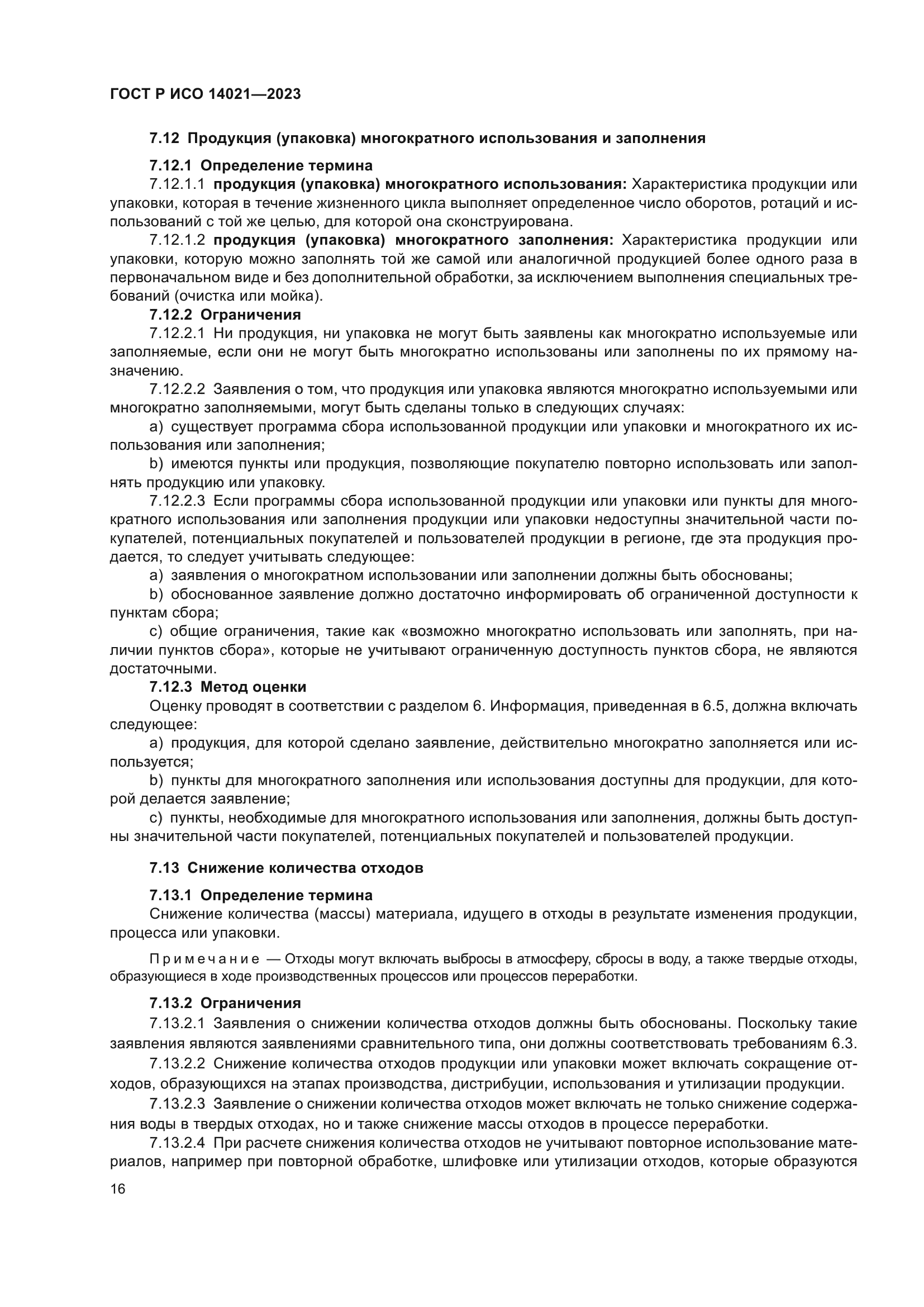 ГОСТ Р ИСО 14021-2023